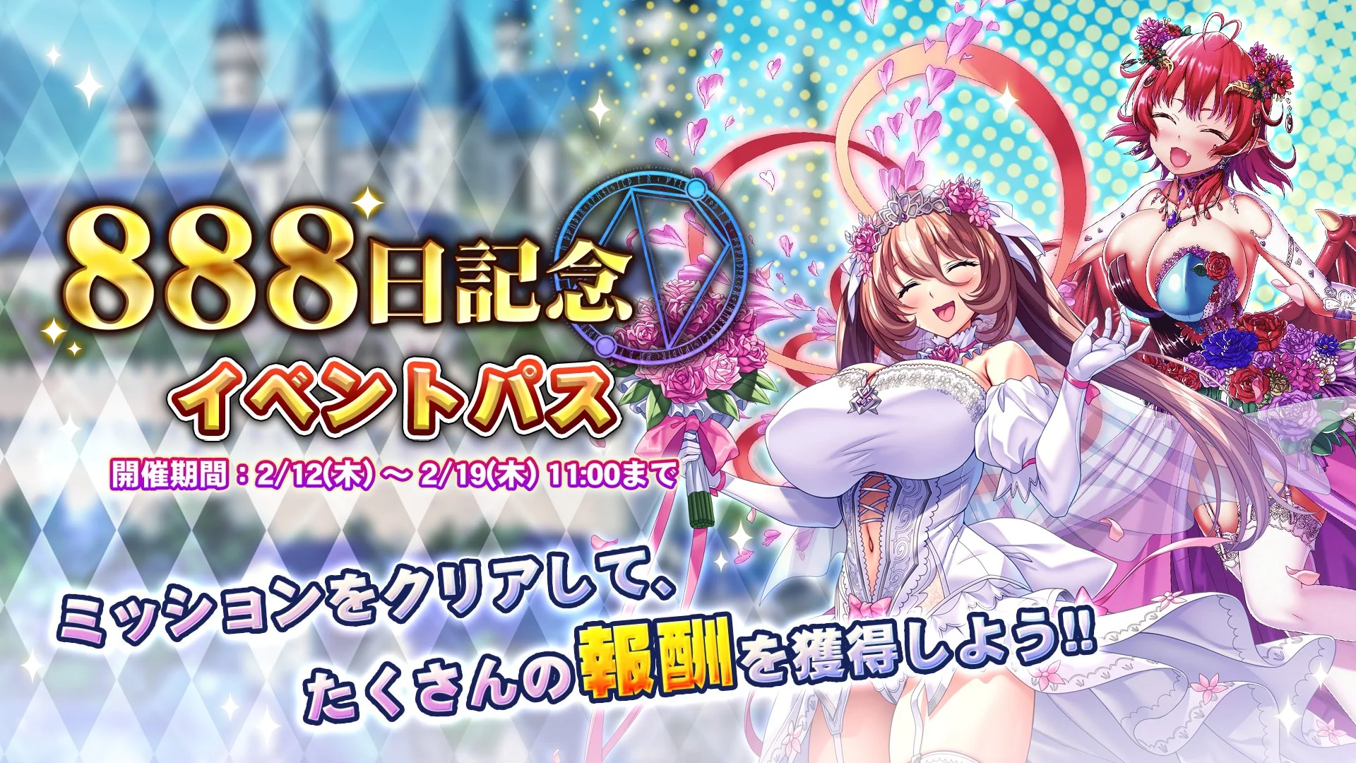 【パス】 「リリース888日記念」イベントパス開催！ ミッションをクリアして、様々なアイテムをGET！