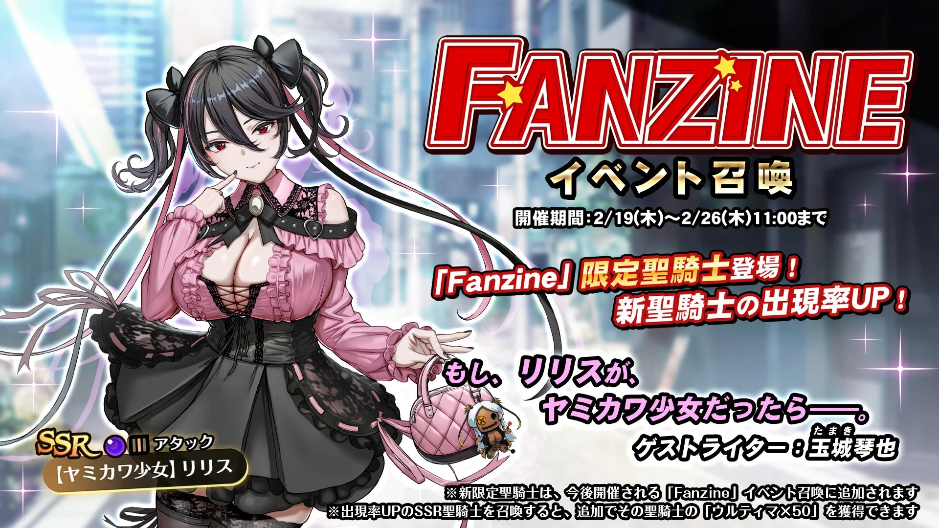 【召喚】 イベント「Fanzine」イベント召喚開催！ 新SSR聖騎士「【ヤミカワ少女】リリス」の出現率UP！