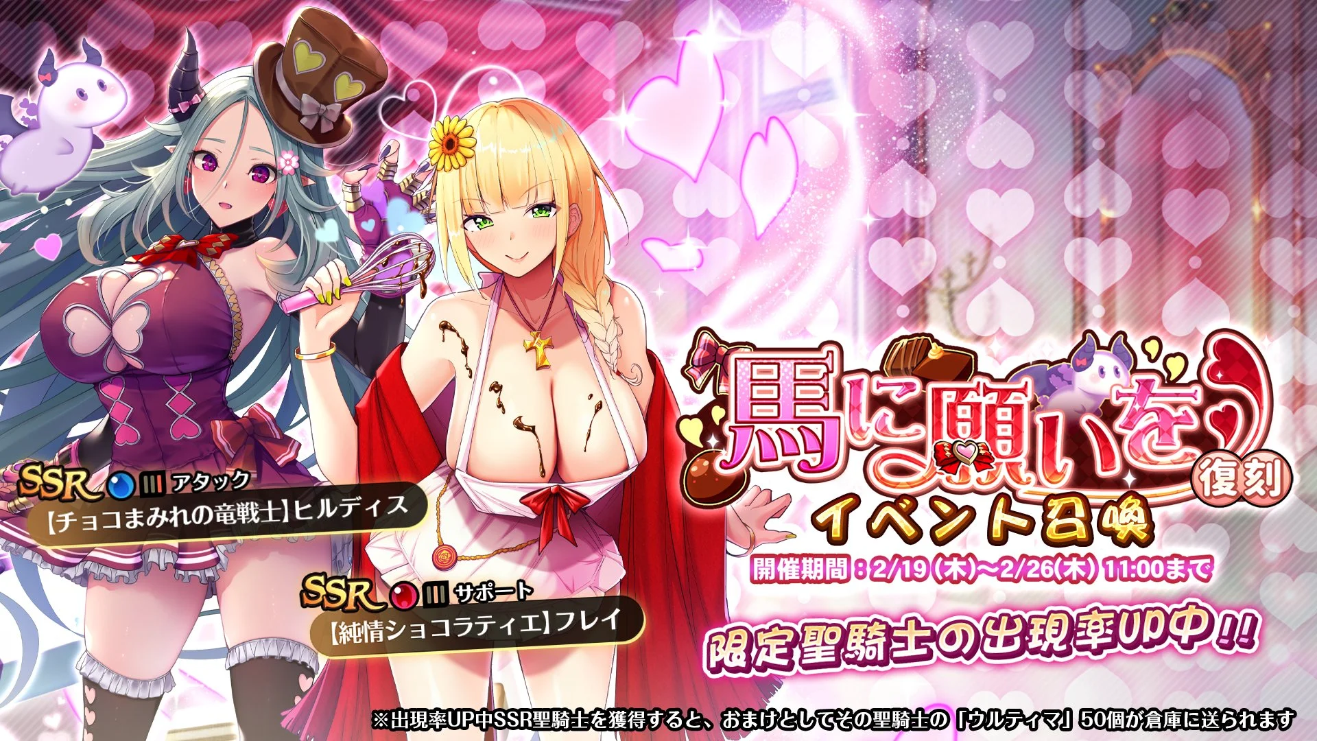 【召喚】 復刻イベント「馬に願いを」イベント召喚開催！ SSR聖騎士「【純情ショコラティエ】フレイ」、「【チョコまみれの竜戦士】ヒルディス」の出現率UP！