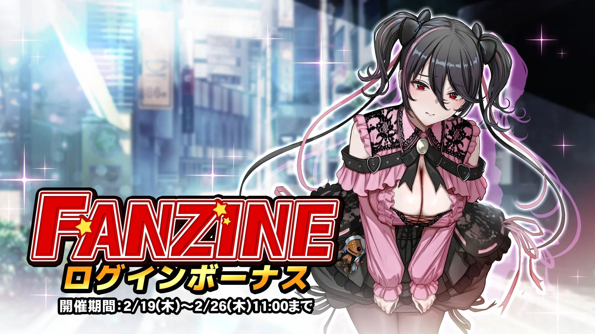 【ログインボーナス】 イベント「Fanzine」ログインボーナス開催！ 7日ログインして、晶石×1000や様々なアイテムをGET！