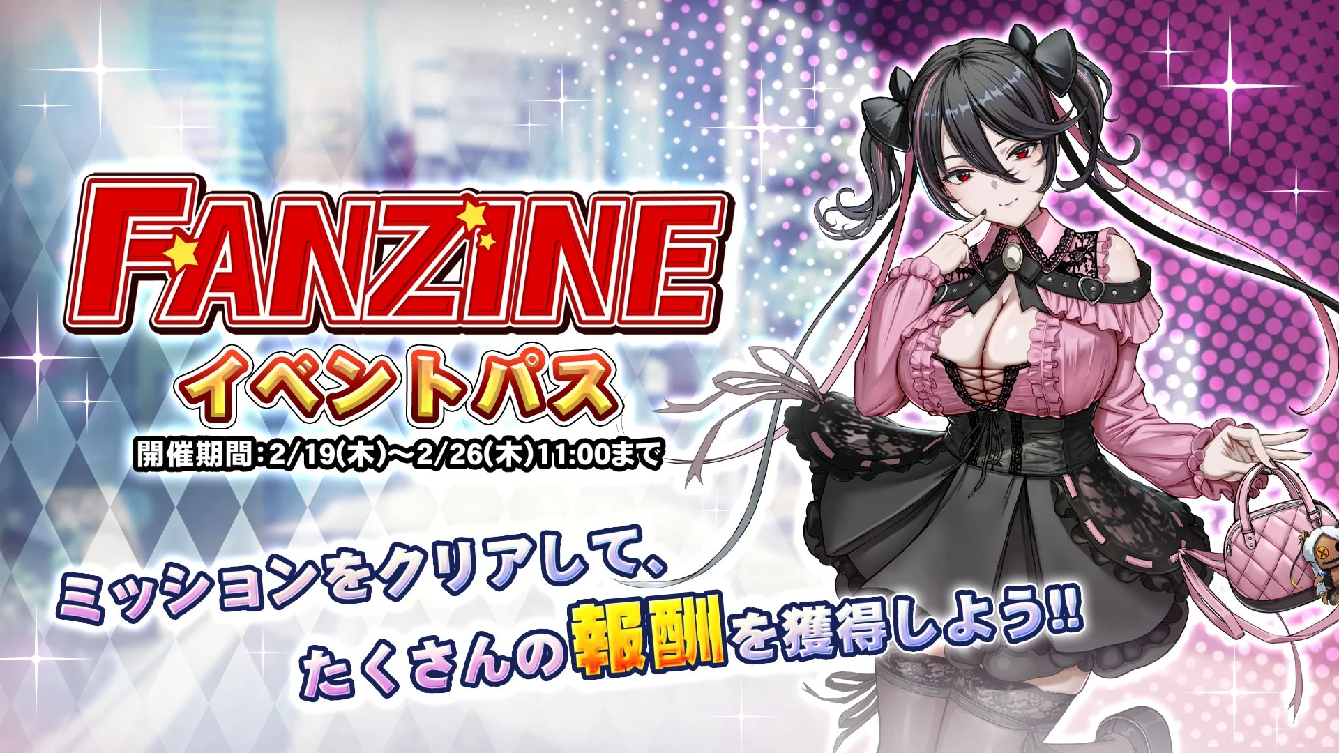 【パス】 イベント「Fanzine」イベントパス開催！ ミッションをクリアして、様々なアイテムをGET！