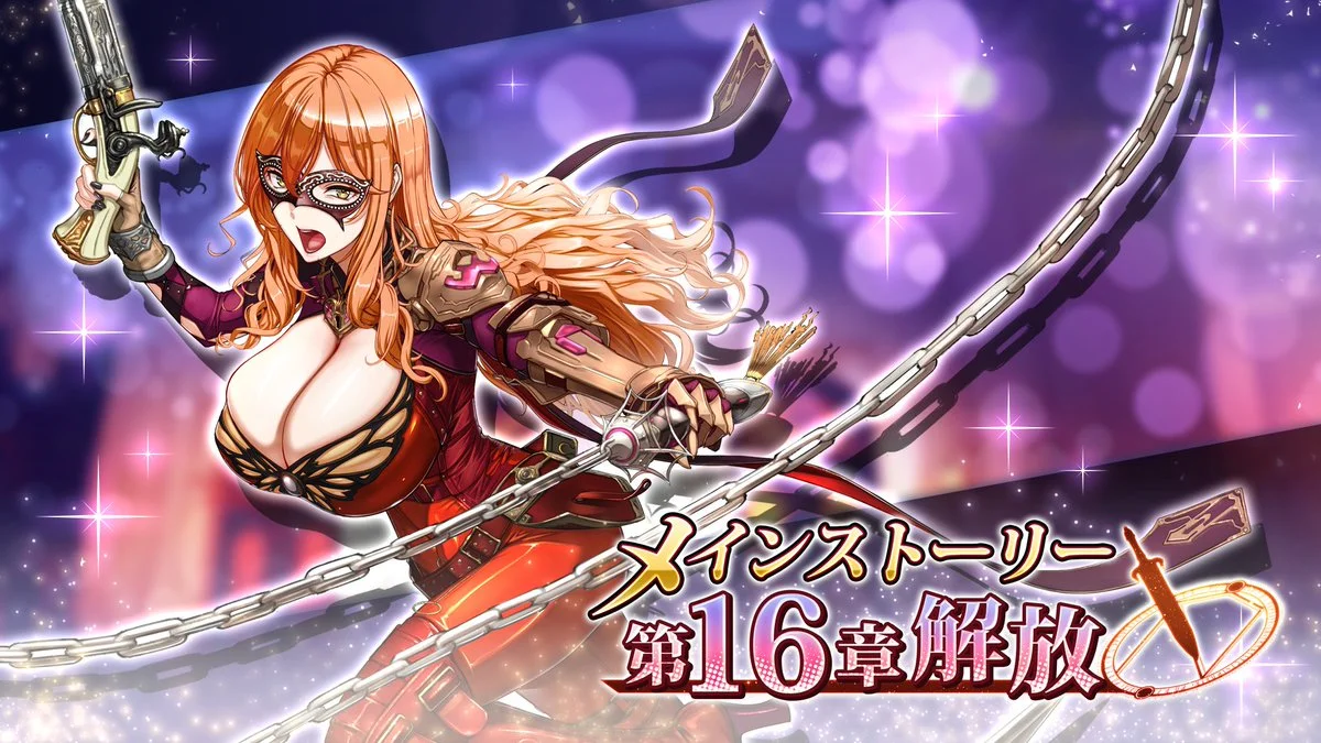 【メインストーリー】 メインストーリー第16章解放！ 巨乳ファンタジー バーストの世界を、引き続きお楽しみください！