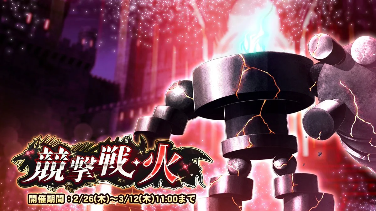【期間挑戦】 期間挑戦「競撃戦・火」開催！ より大きいダメージを敵に与えて、ランキング上位を目指そう！
