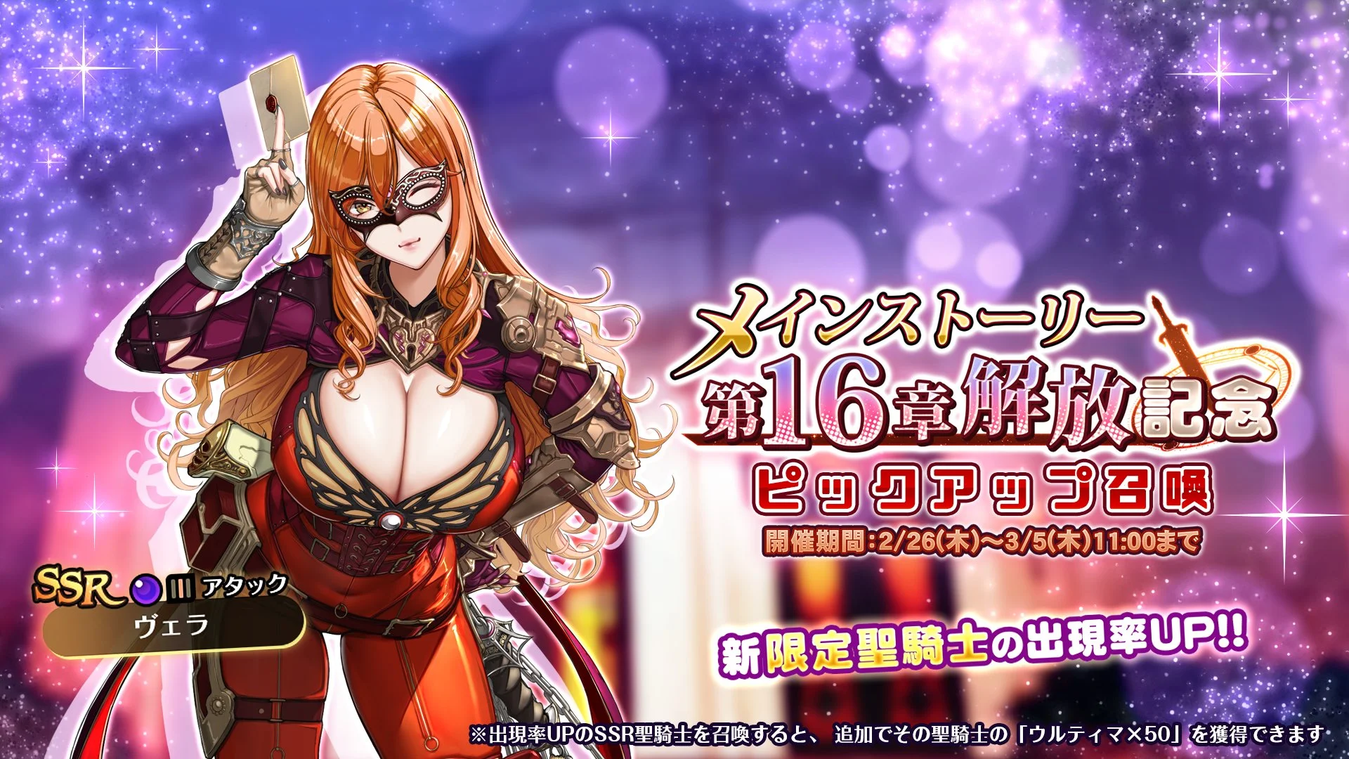 【召喚】 「メインストーリー第16章解放記念」ピックアップ召喚開催！ 新SSR聖騎士「ヴェラ」の出現率UP！