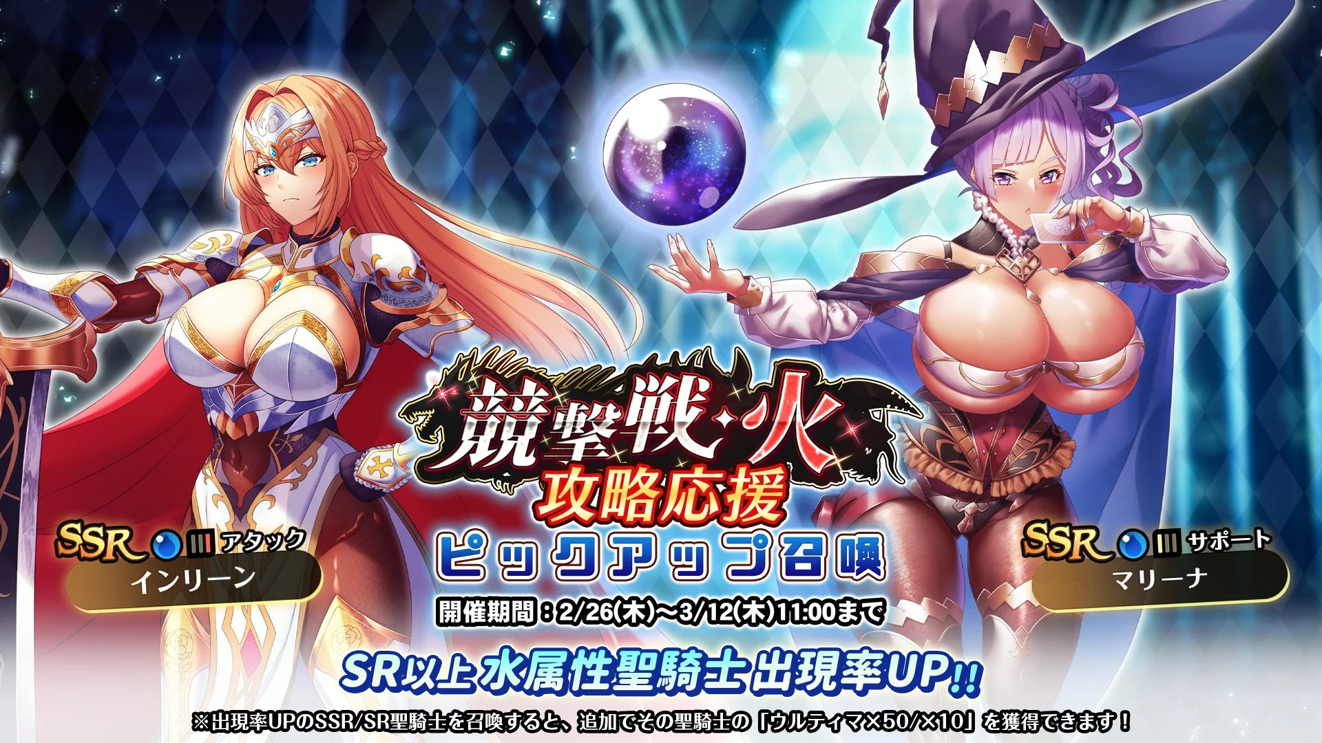 【召喚】 「競撃戦・火」攻略応援ピックアップ召喚開催！ 競撃戦を有利に戦えるSR以上水属性聖騎士出現率UP！