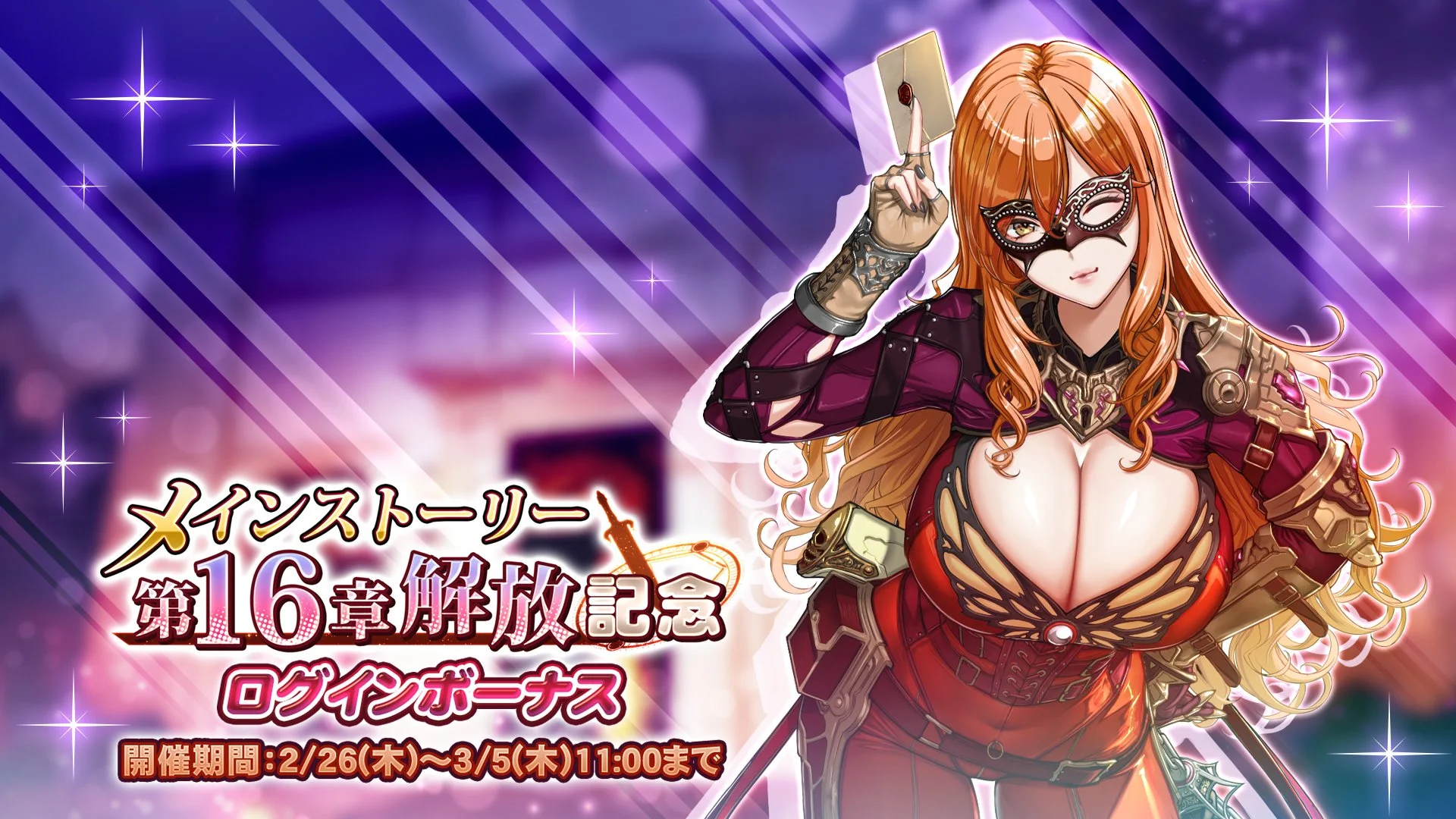 【ログインボーナス】 「メインストーリー第16章解放記念」ログインボーナス開催！ 7日ログインして、晶石×1000や様々なアイテムをGET！