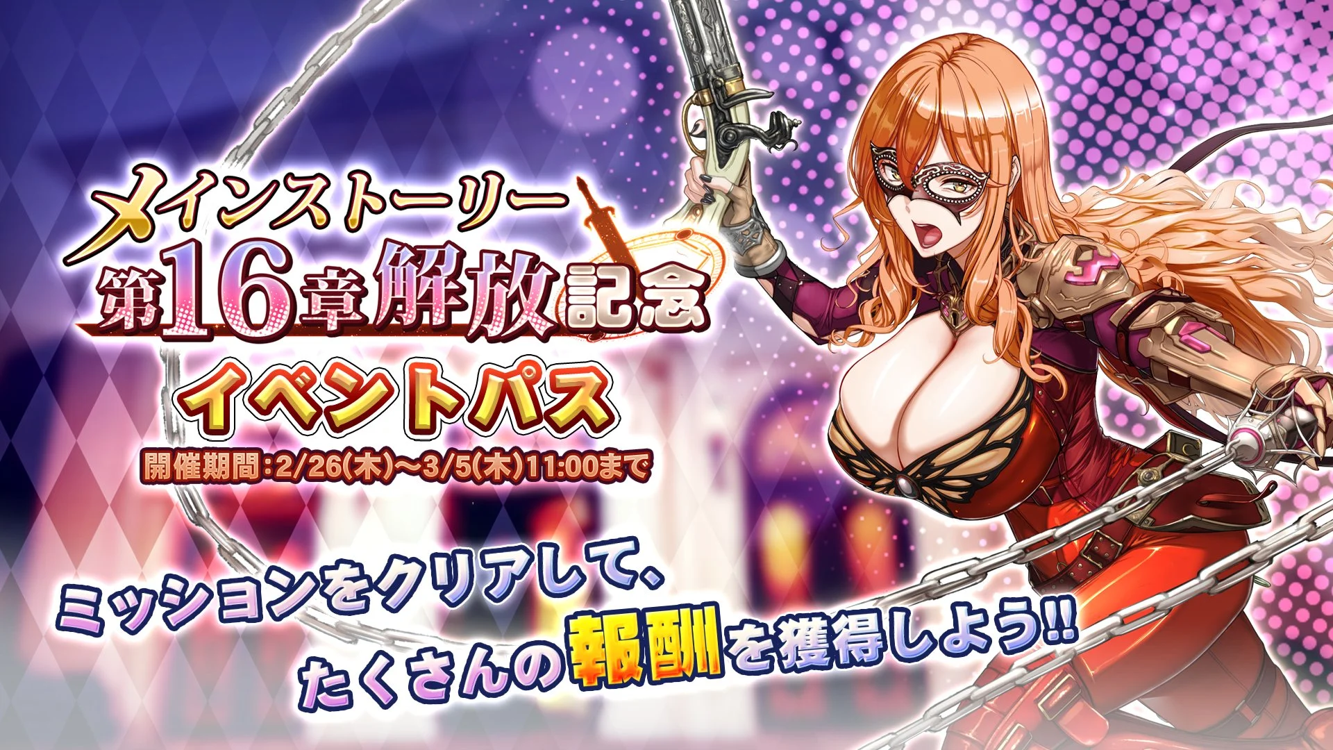 【パス】 「メインストーリー第16章解放記念」イベントパス開催！ ミッションをクリアして、様々なアイテムをGET！