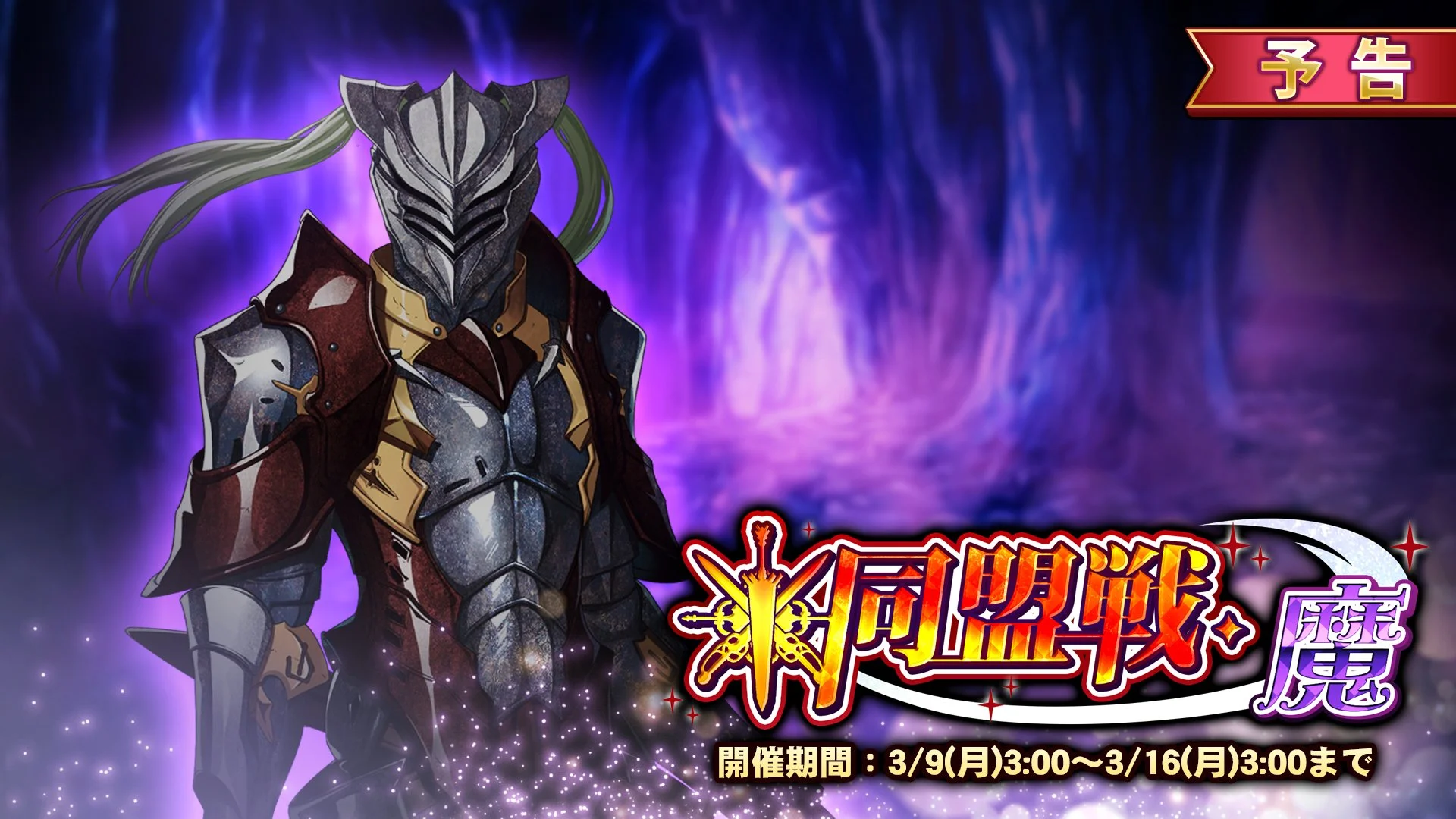 【イベント予告】 3/9（月）3:00より イベント「同盟戦・魔」開催！