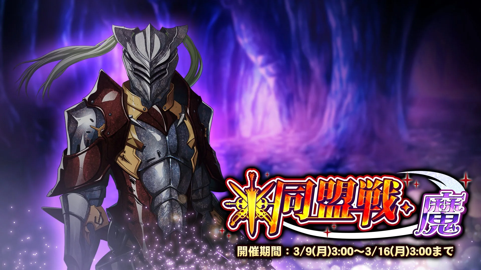 【期間挑戦】 期間挑戦「同盟戦・魔」 3/9（月）3:00より開始！ 同盟メンバーと共に協力して、