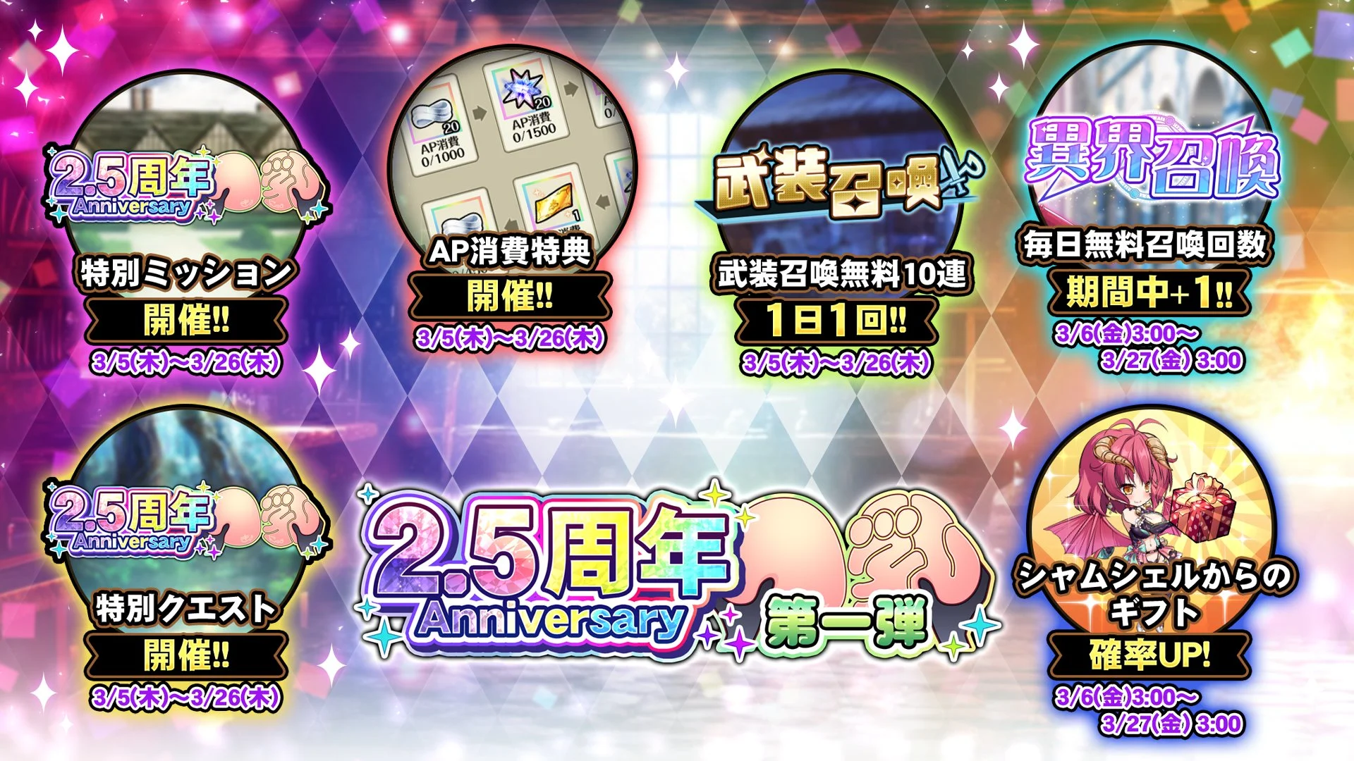 【キャンペーン】 2.5周年記念キャンペーン第一弾開催中！ より多くの晶石や豪華なアイテムをGET!
