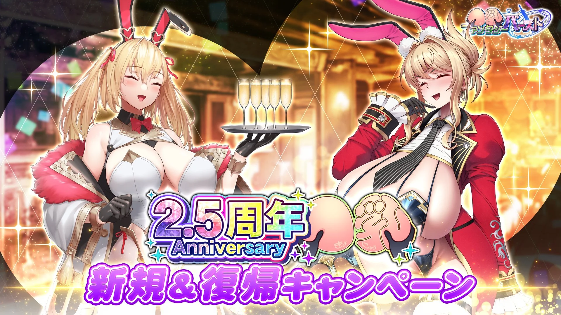 2.5周年記念！新規&amp;復帰キャンペーン開催！ 招集者と復帰者/新人で連携を取り、