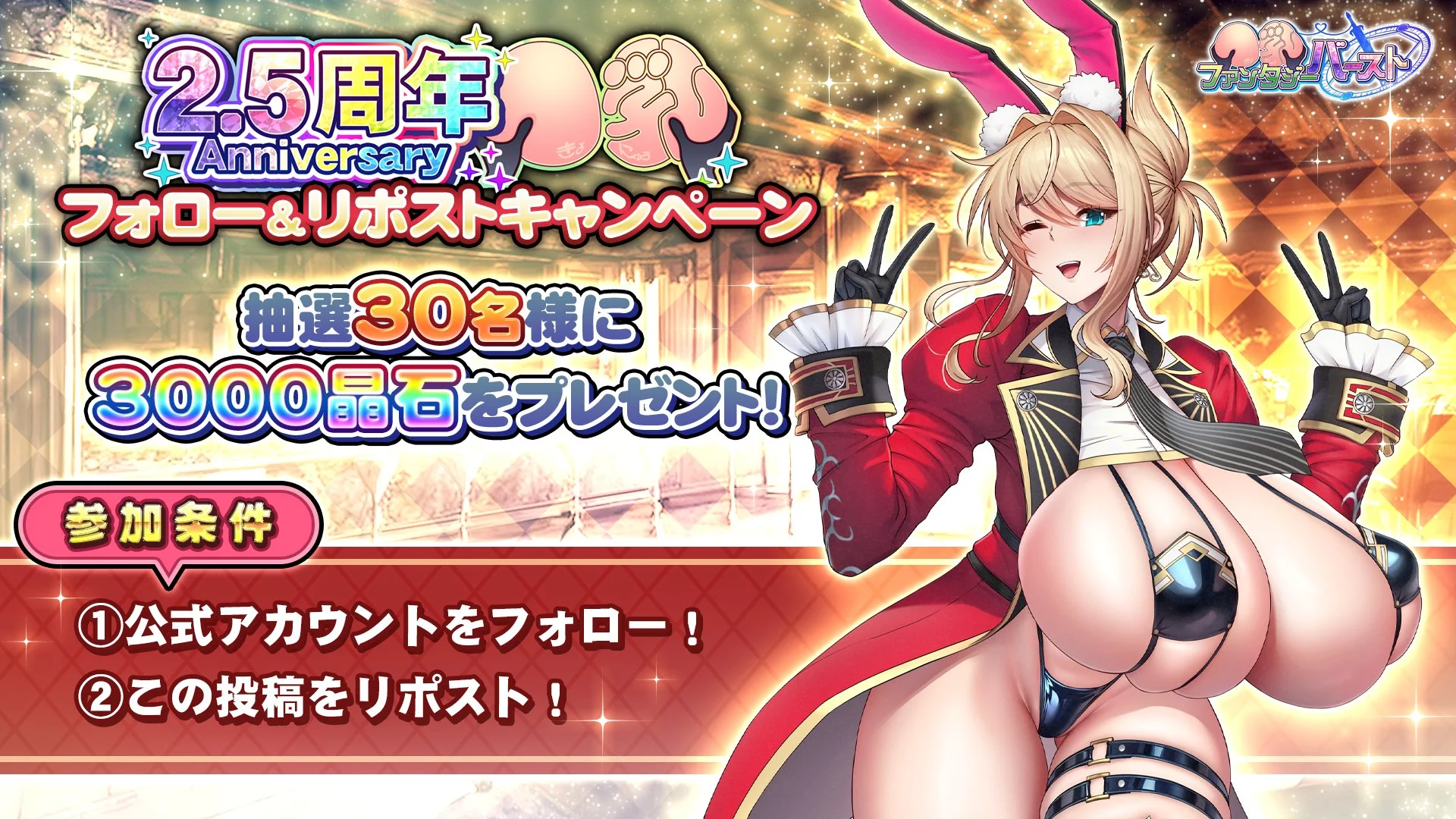 【フォロー&amp;リポストキャンペーン】 リリース2.5周年を記念に このアカウントをフォロー&amp;このポストをリポストすると、