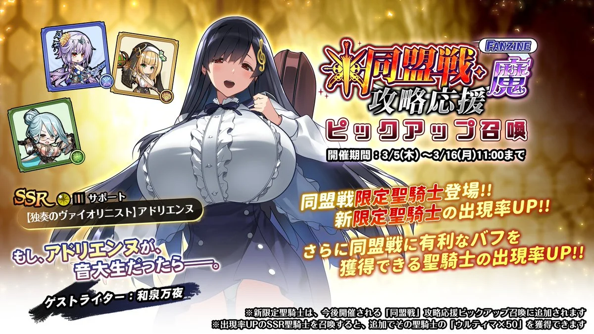 【召喚】 「同盟戦・魔」攻略応援ピックアップ召喚開催中！ 新SSR聖騎士「【独奏のヴァイオリニスト】アドリエンヌ」と、