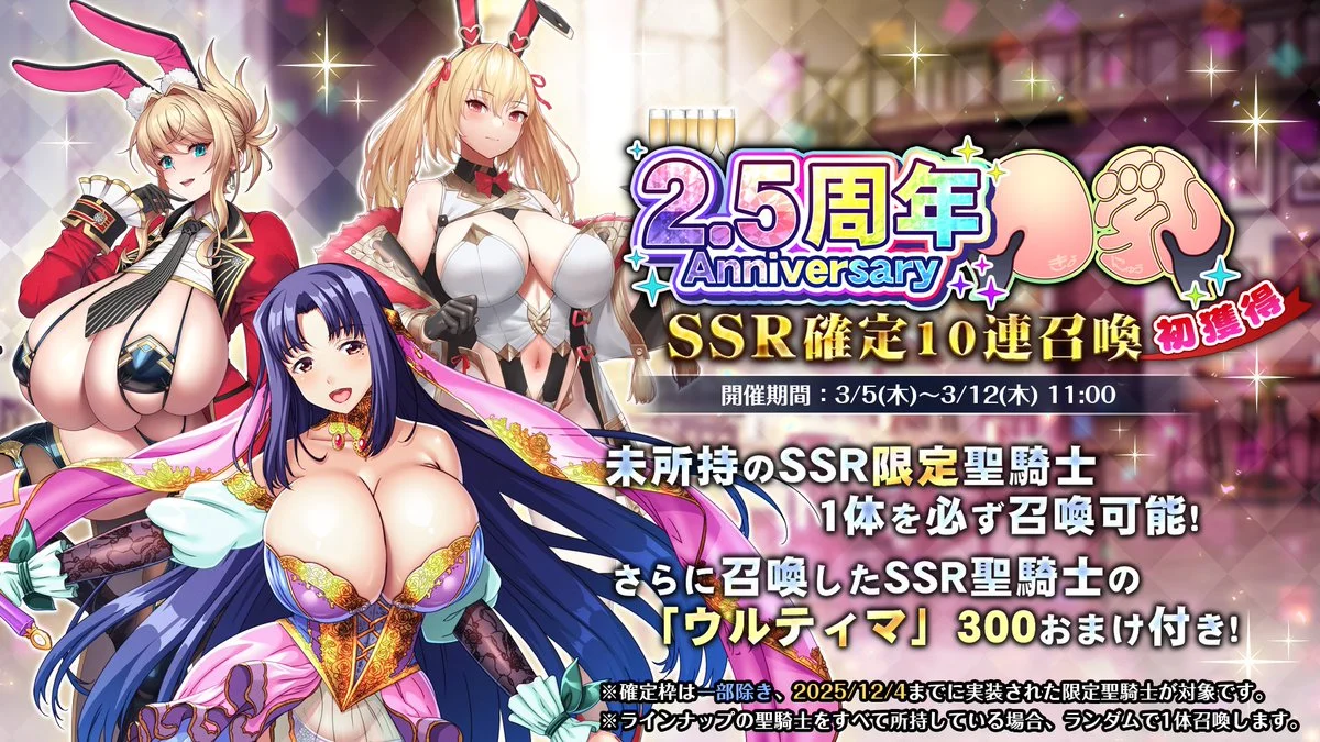 【召喚】 【2.5周年記念】SSR確定初獲得10連召喚開催！ 未所持の限定聖騎士を手に入れるチャンス！