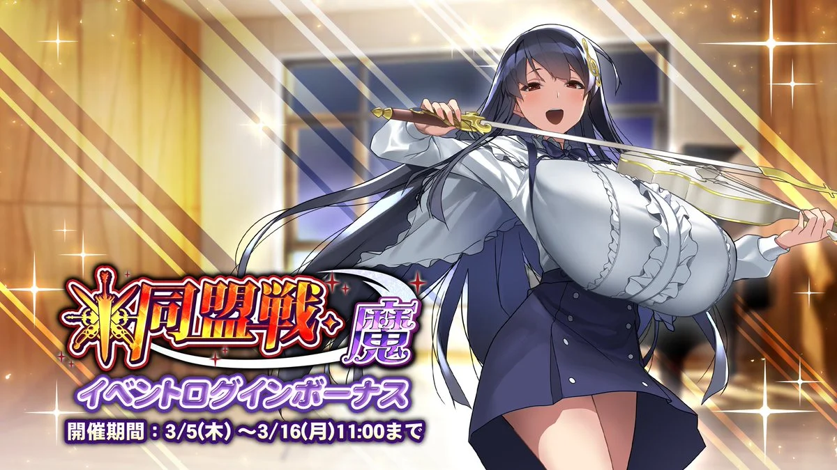 【ログインボーナス】 イベント「同盟戦・魔」ログインボーナス開催！ 7日ログインして、晶石×1000や様々なアイテムをGET！