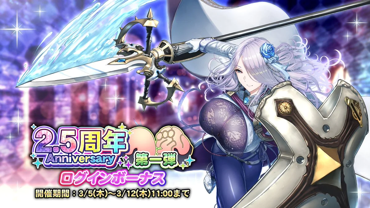 【ログインボーナス】 「2.5周年記念第一弾」ログインボーナス開催！ 7日ログインして、様々なアイテムをGET！
