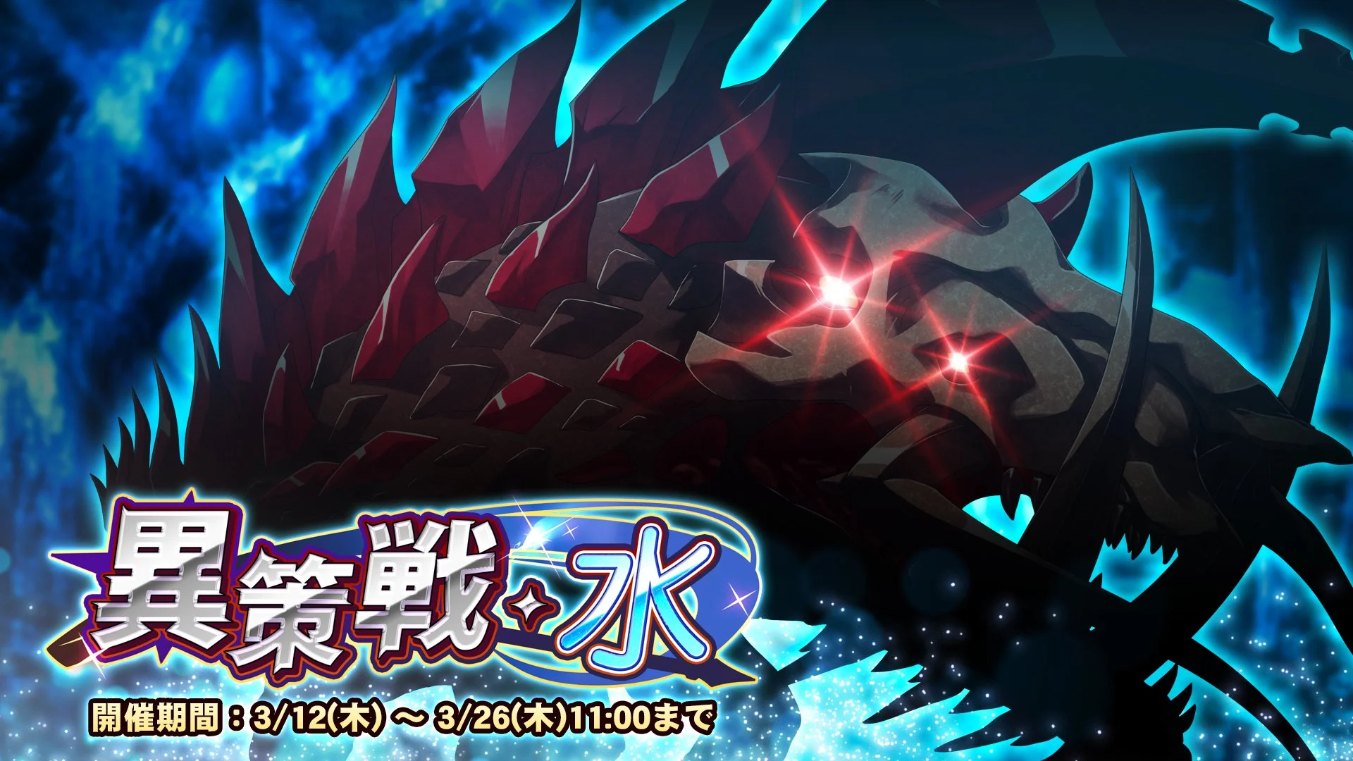 【期間挑戦】 期間挑戦「異策戦・水」開催！ 状態異常やデバフを駆使して敵のGUARDを下げ、