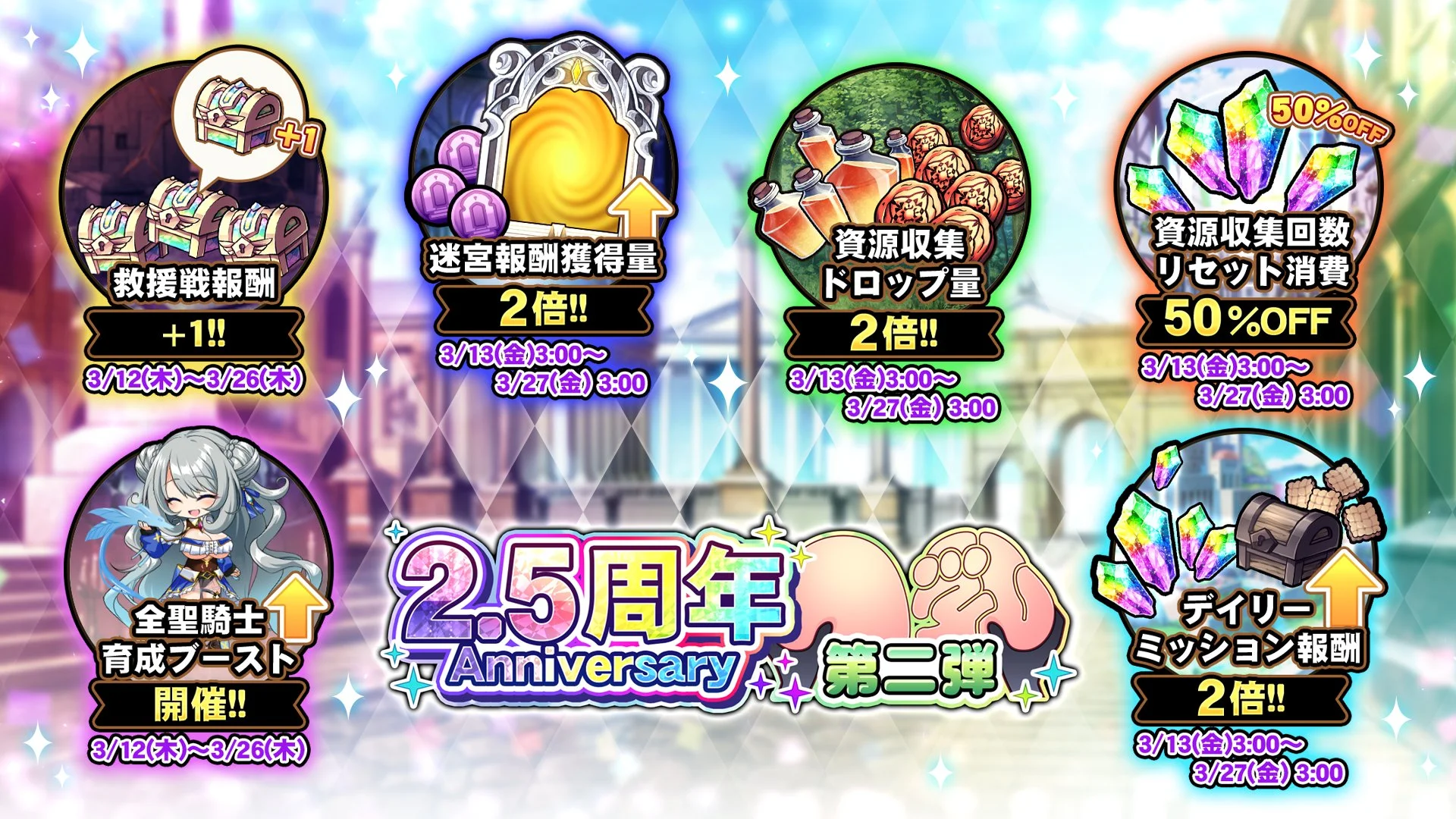 【キャンペーン】 2.5周年記念キャンペーン第二弾開催中！ より多くの晶石や豪華なアイテムをGET!