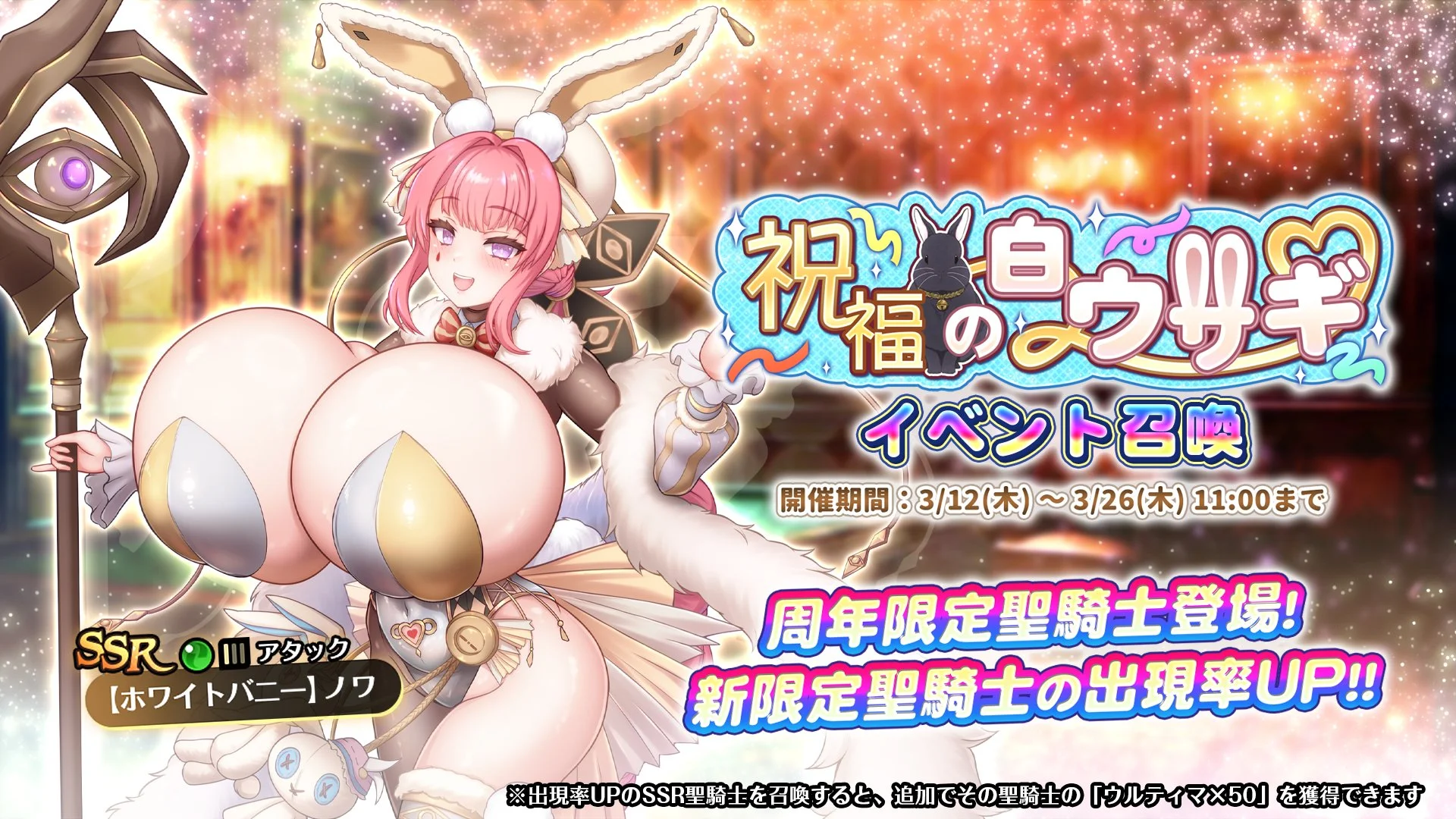 【召喚】 イベント「祝福の白ウサギ」イベント召喚開催！ 新SSR聖騎士「【ホワイトバニー】ノワ」の出現率UP！