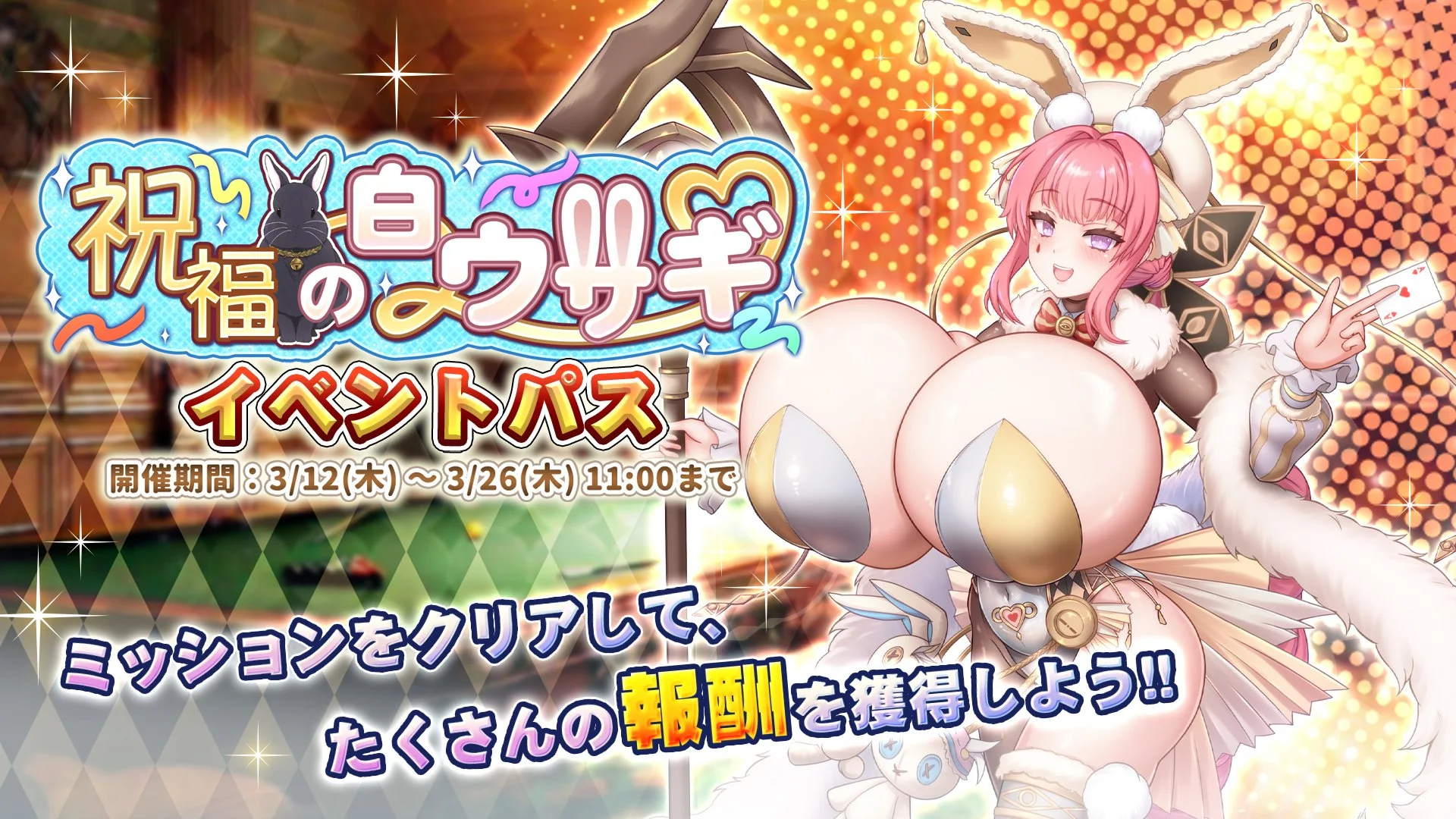 【パス】 イベント「祝福の白ウサギ」イベントパス開催！ ミッションをクリアして、様々なアイテムをGET！