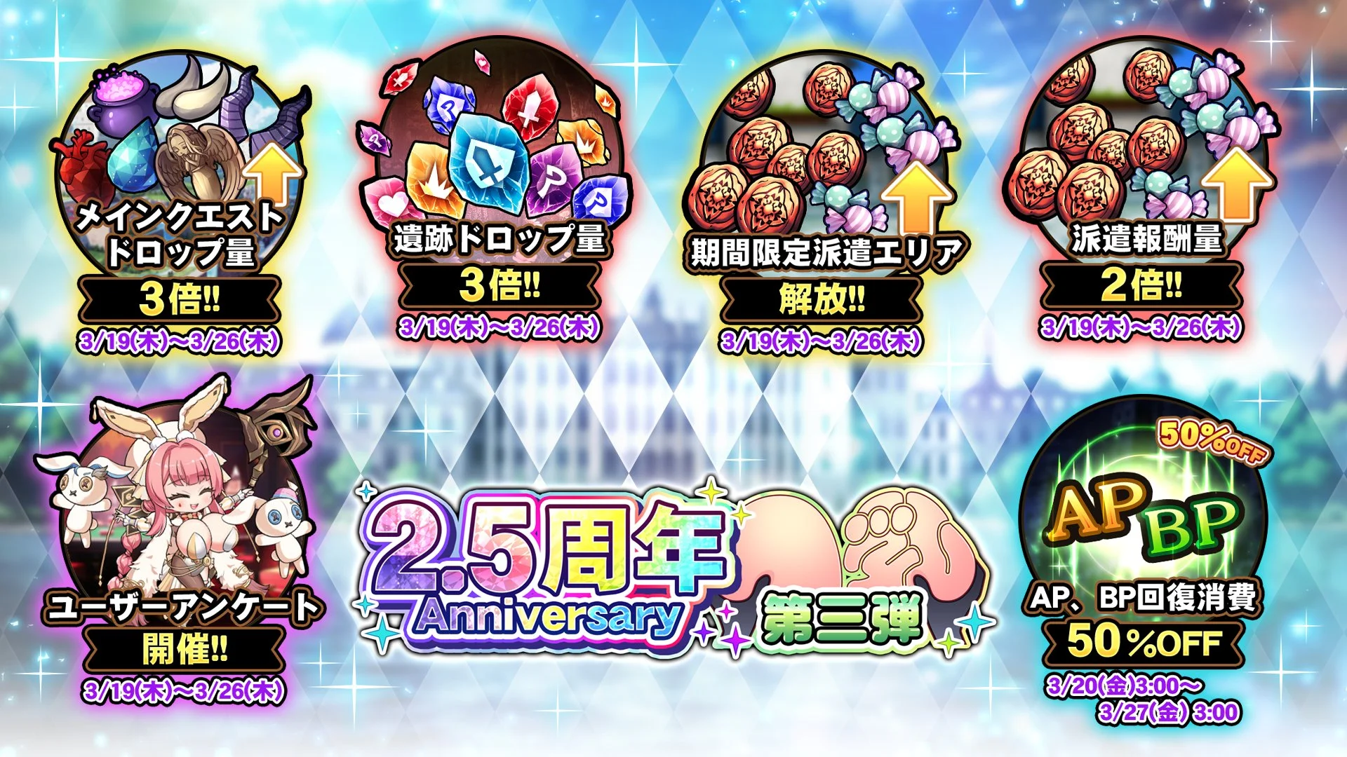 【キャンペーン】 2.5周年記念キャンペーン第三弾開催中！ より多くの晶石や豪華なアイテムをGET!