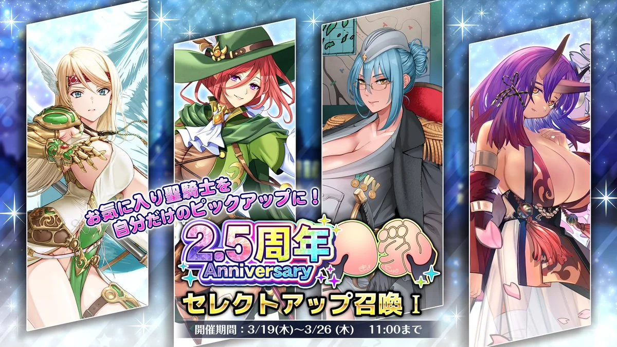 【召喚】 2.5周年記念セレクトアップ召喚Ⅰ開催！ 候補ラインナップの中から、