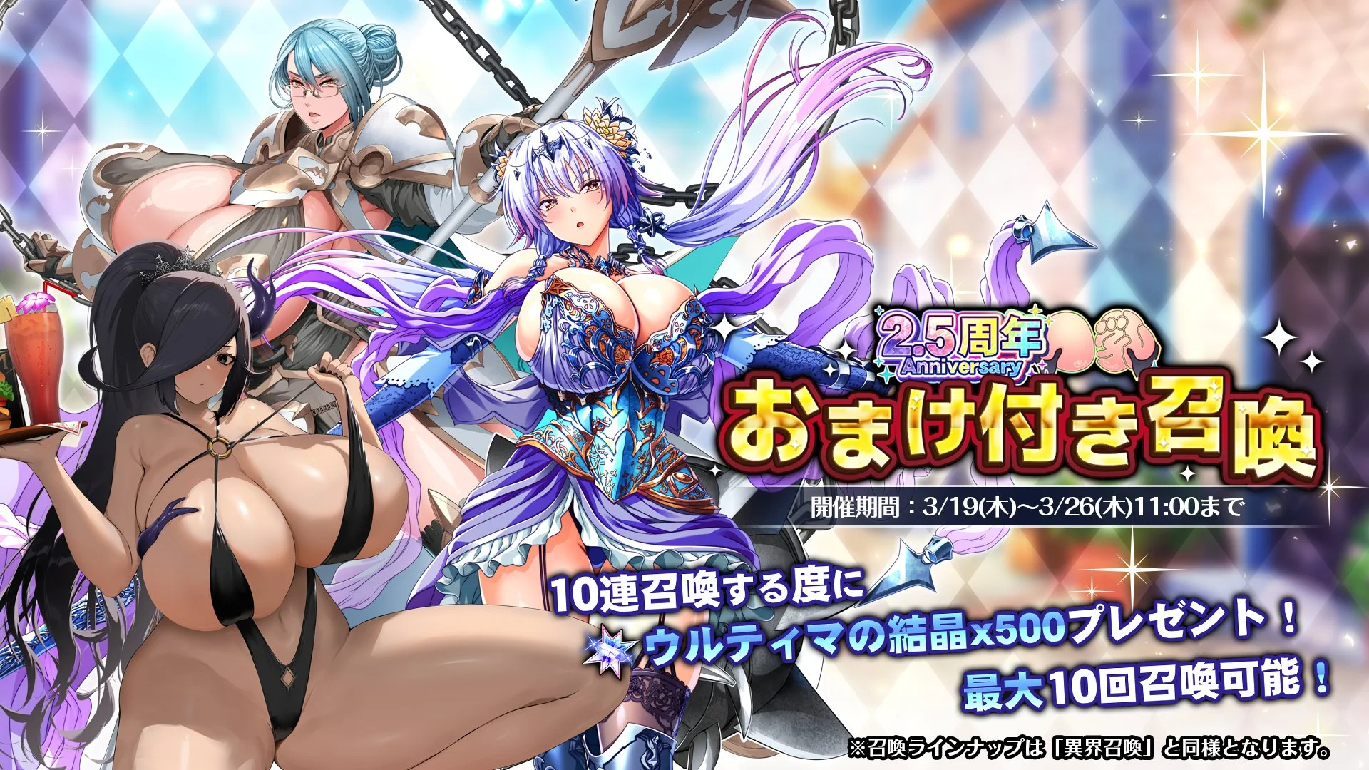 【召喚】 2.5周年記念おまけ付き召喚開催！ 10連召喚をするたびに、おまけして「ウルティマの結晶×500」を獲得できる！