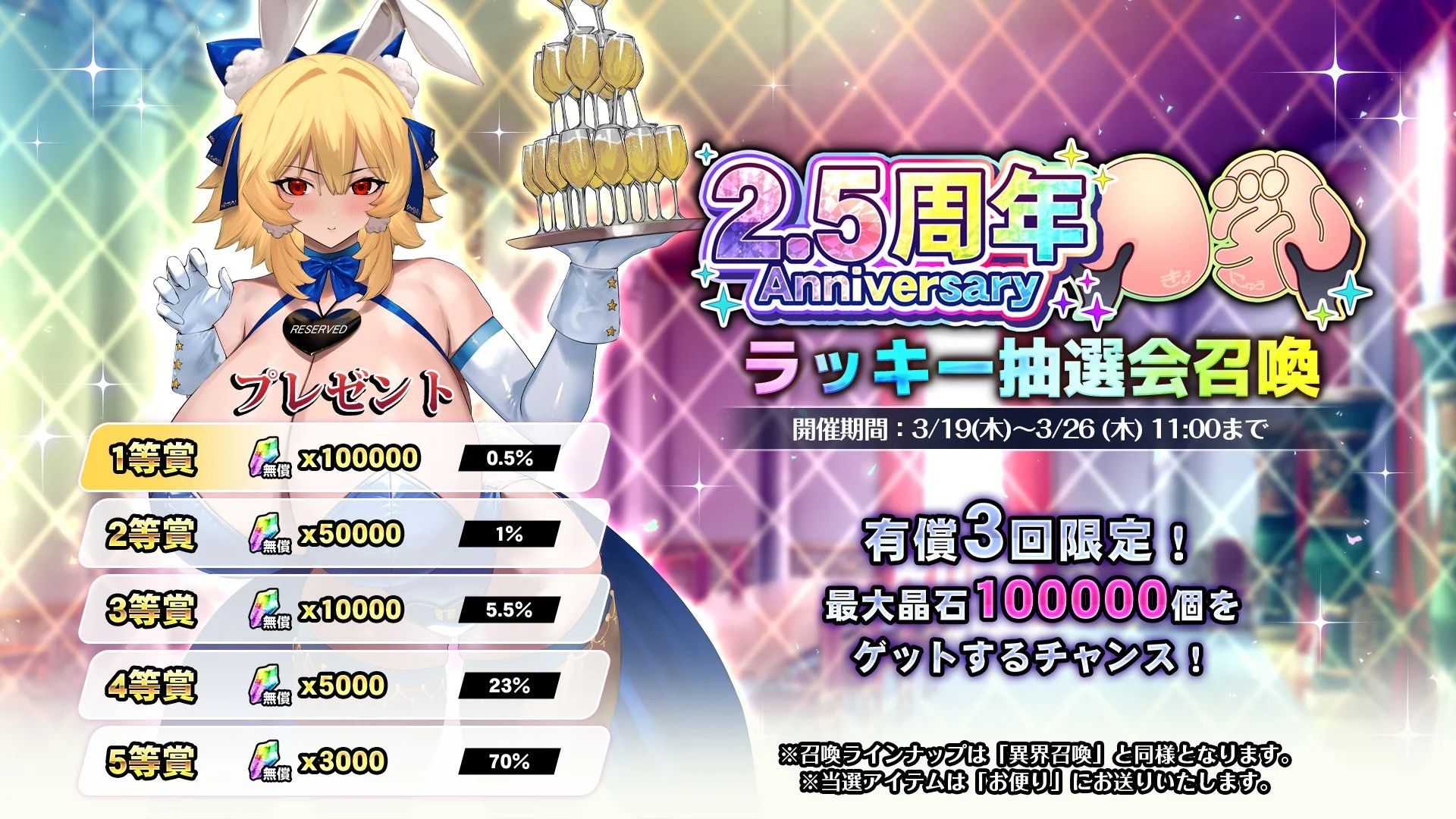 【召喚】 2.5周年記念ラッキー抽選会召喚開催！ 10連召喚をすると、プレゼントを抽選できます！