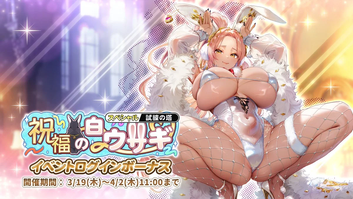 【ログインボーナス】 試練の塔スペシャル「祝福の白ウサギ」ログインボーナス開催！ 14日ログインして、晶石×1500や様々なアイテムをGET！