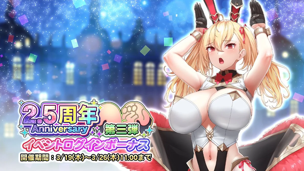 【ログインボーナス】 「2.5周年記念第三弾」ログインボーナス開催！ 7日ログインして、様々なアイテムをGET！