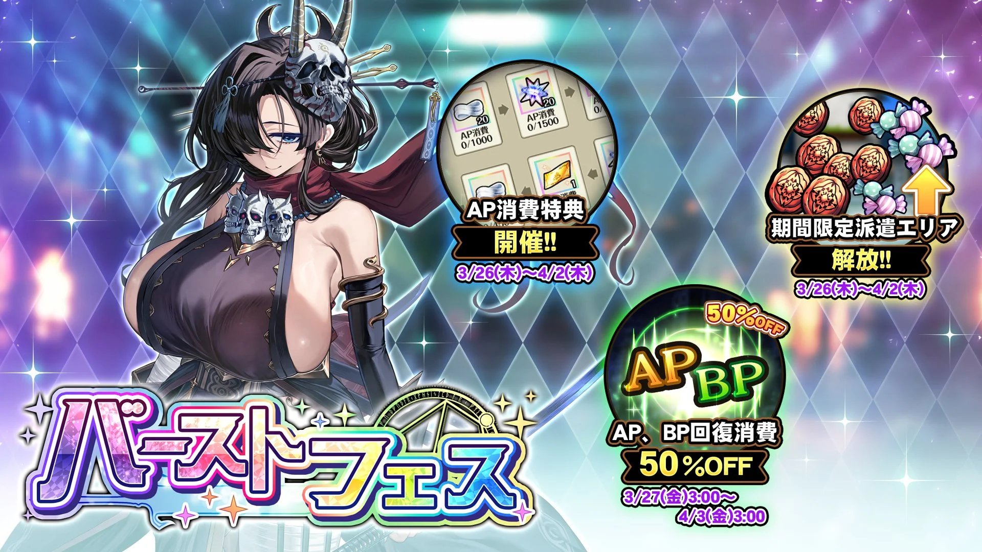 【キャンペーン】 バーストフェス開催中！ たくさんの晶石や豪華なアイテムをGET！