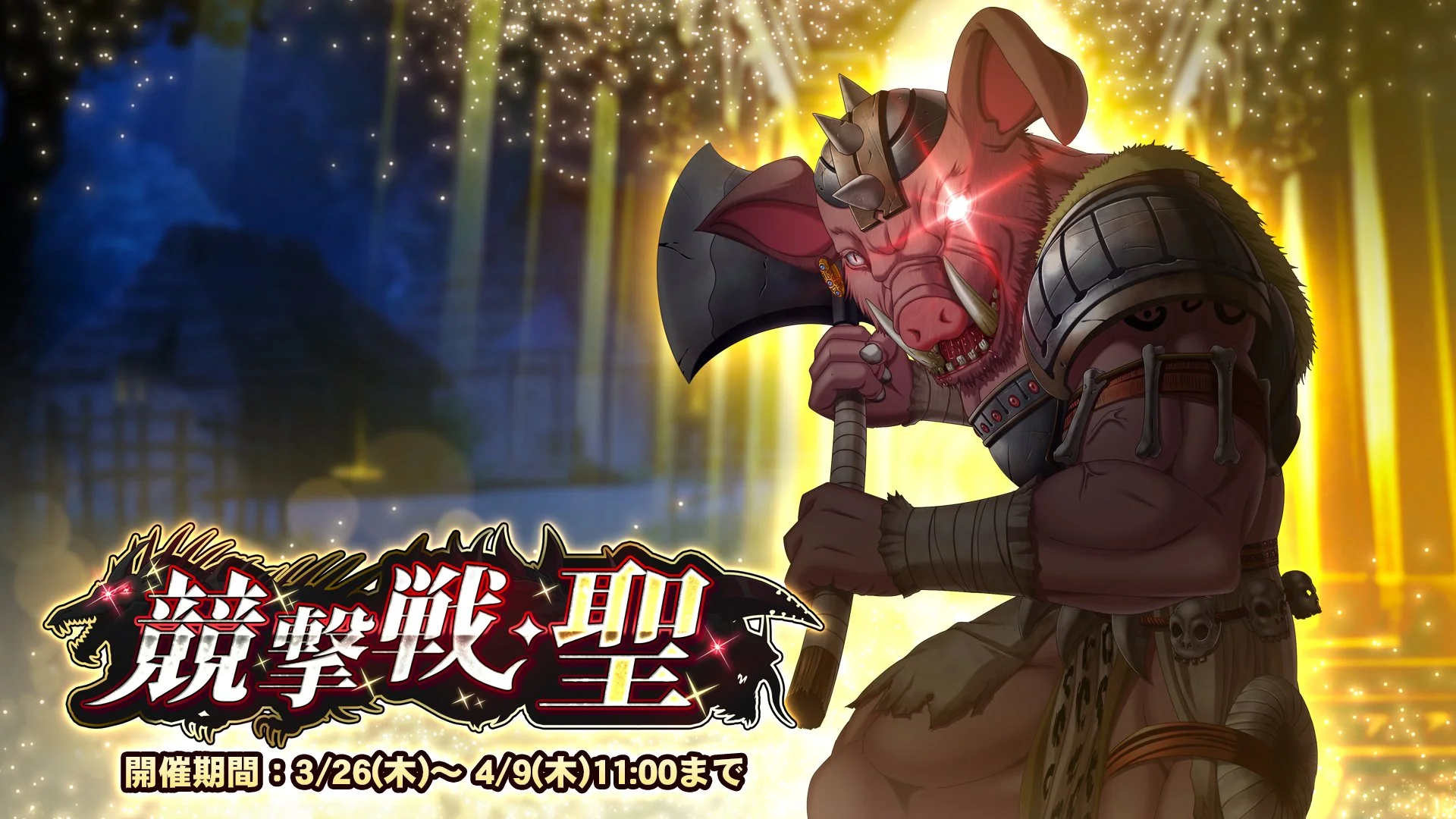 【期間挑戦】 期間挑戦「競撃戦・聖」開催！ より大きいダメージを敵に与えて、ランキング上位を目指そう！