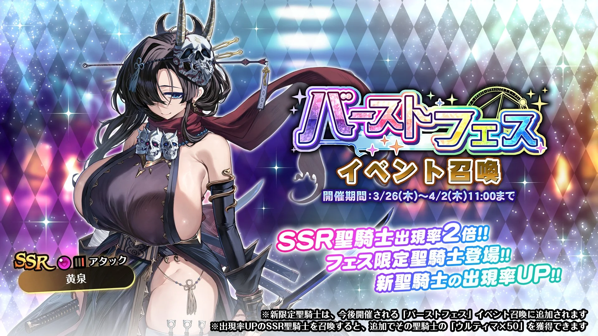【召喚】 「バーストフェス」イベント召喚開催！ 新フェス限定SSR聖騎士「黄泉」の出現率UP！