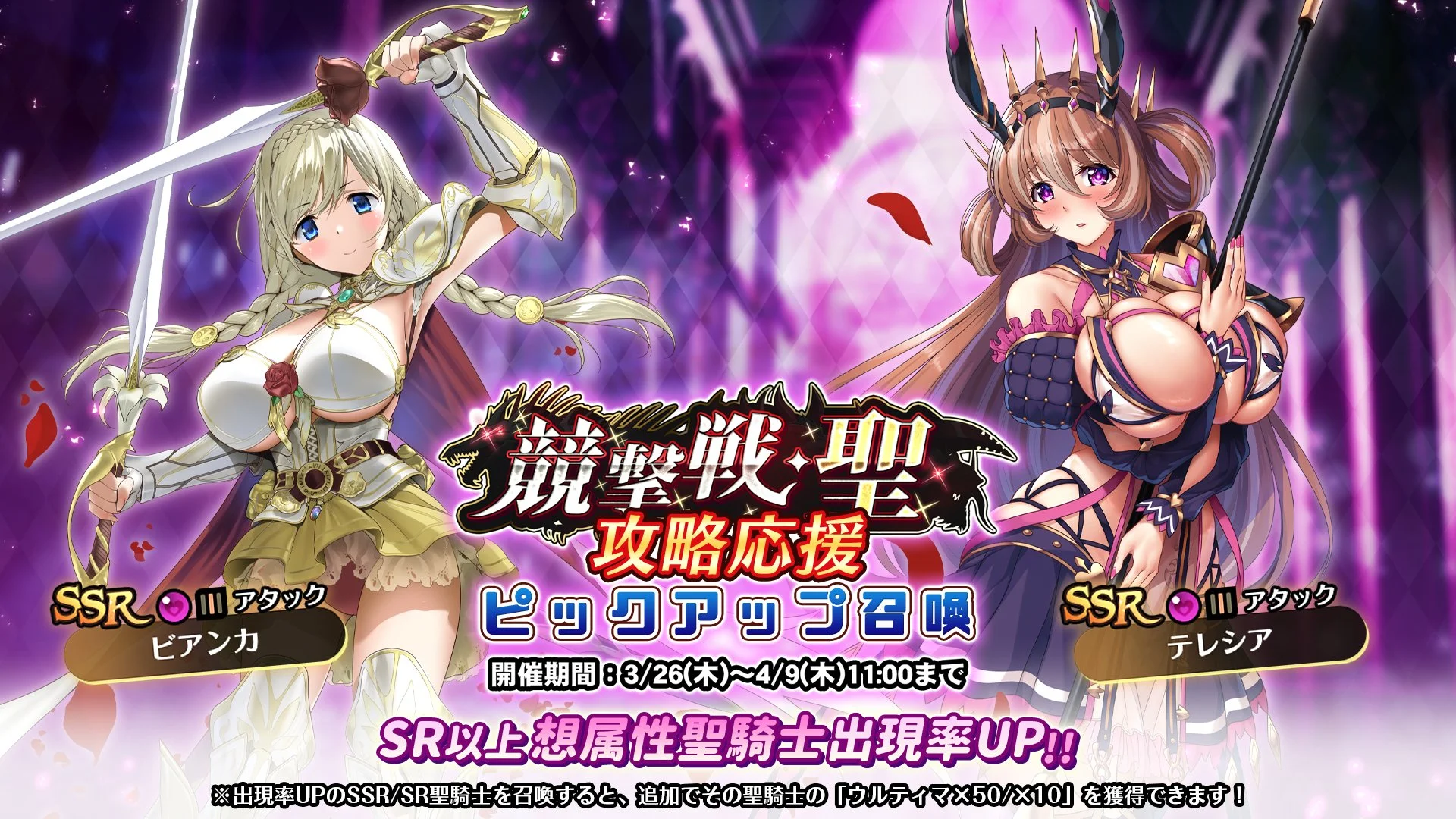 【召喚】 「競撃戦・聖」攻略応援ピックアップ召喚開催！ 競撃戦を有利に戦えるSR以上想属性聖騎士出現率UP！