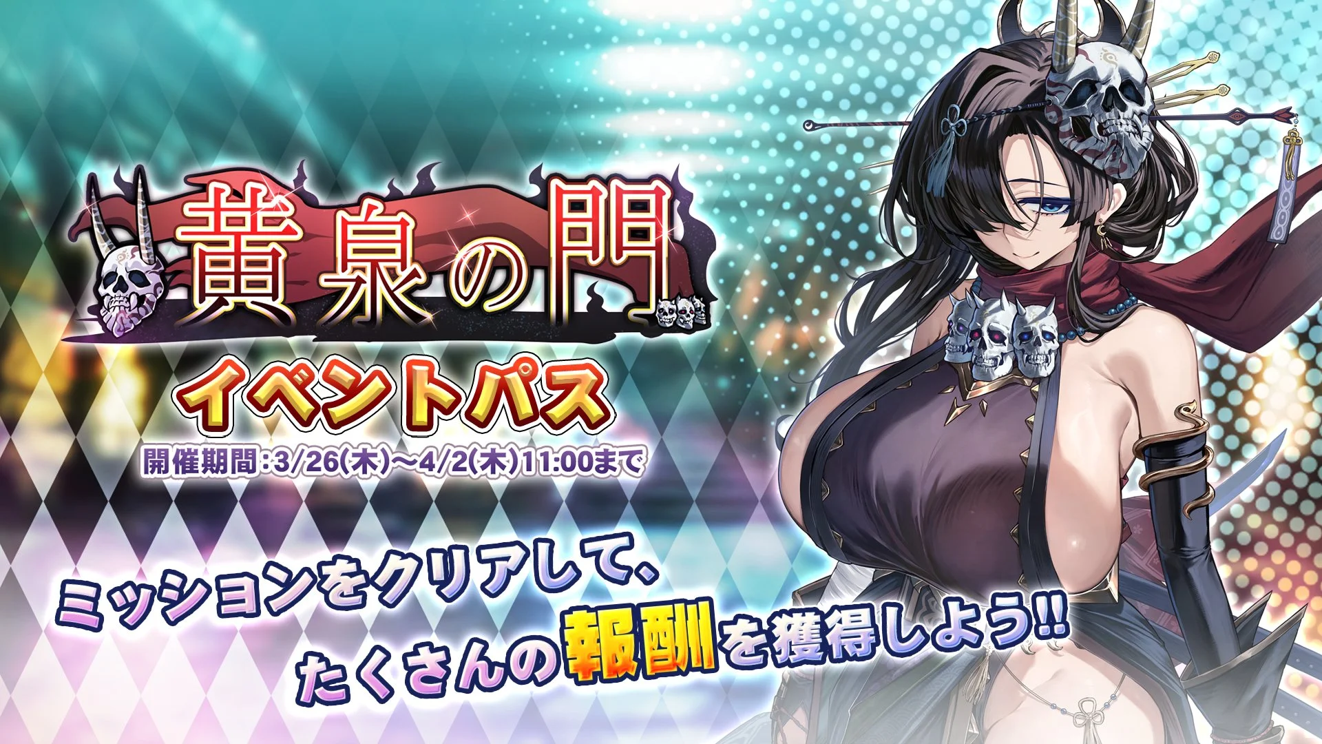 【パス】 「黄泉の門」イベントパス開催！ ミッションをクリアして、様々なアイテムをGET！