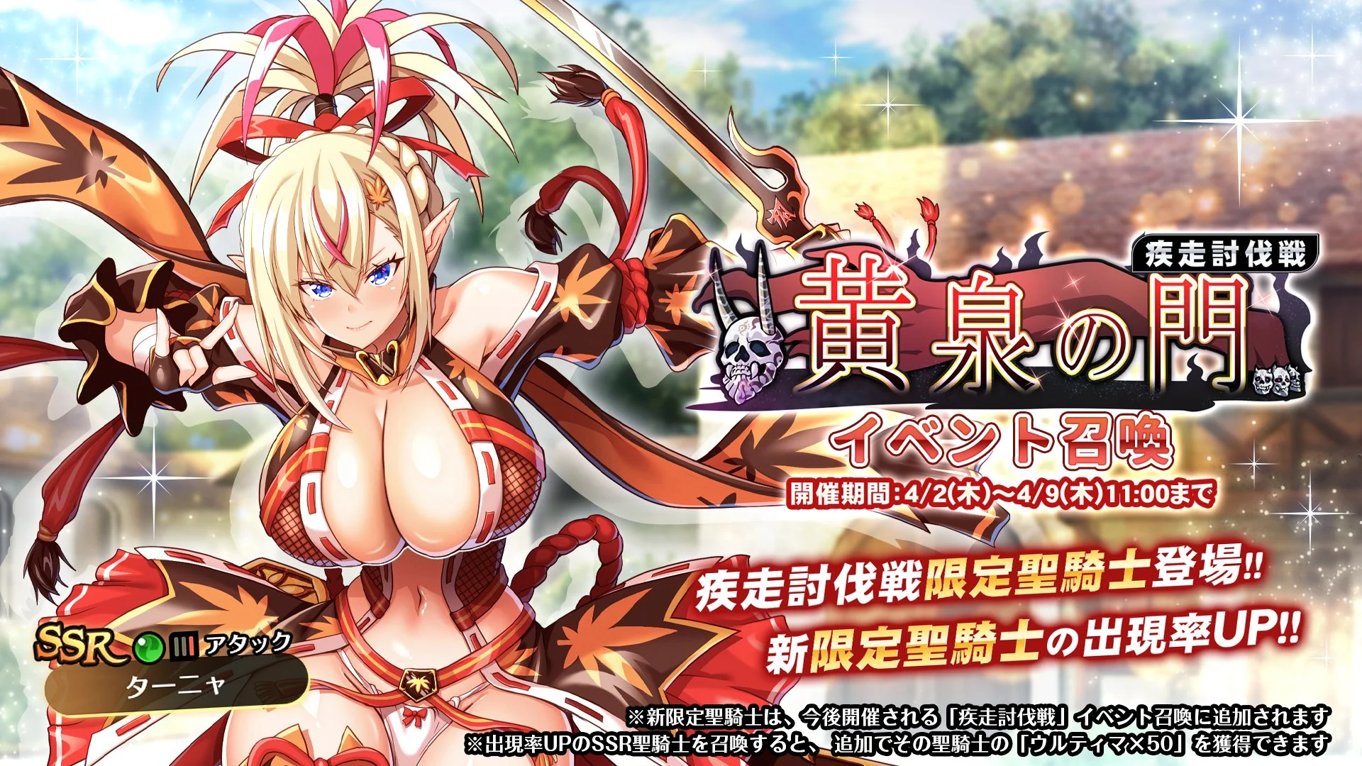 【召喚】 疾走討伐戦「黄泉の門」イベント召喚開催！ 新限定SSR聖騎士「ターニャ」の出現率UP！