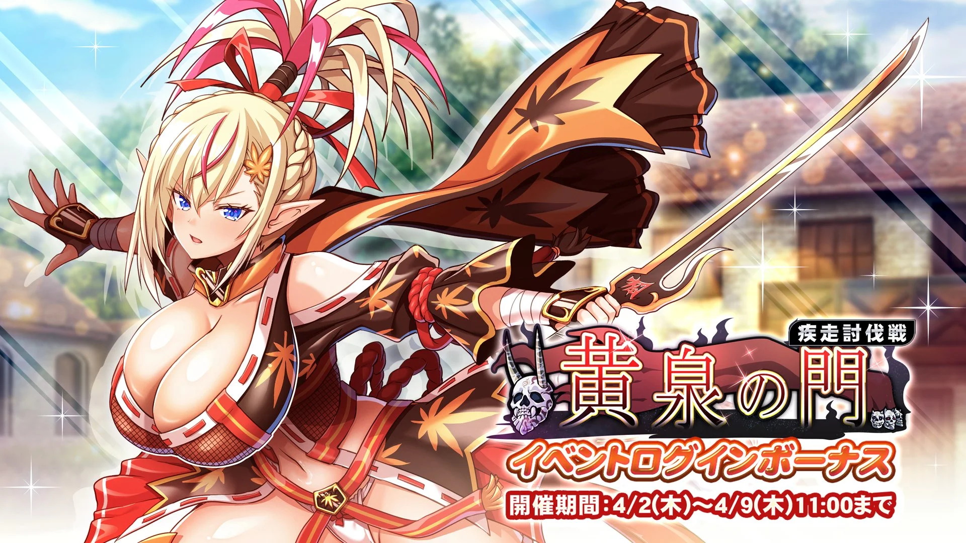 【ログインボーナス】 疾走討伐戦「黄泉の門」イベントログインボーナス開催！ 7日ログインして、晶石×1000や様々なアイテムをGET！