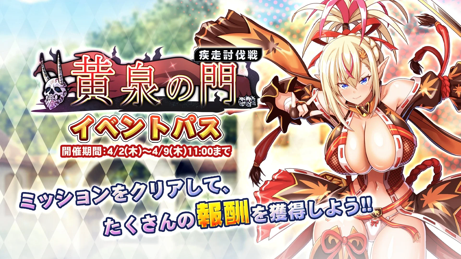 【パス】 疾走討伐戦「黄泉の門」イベントパス開催！ ミッションをクリアして、様々なアイテムをGET！