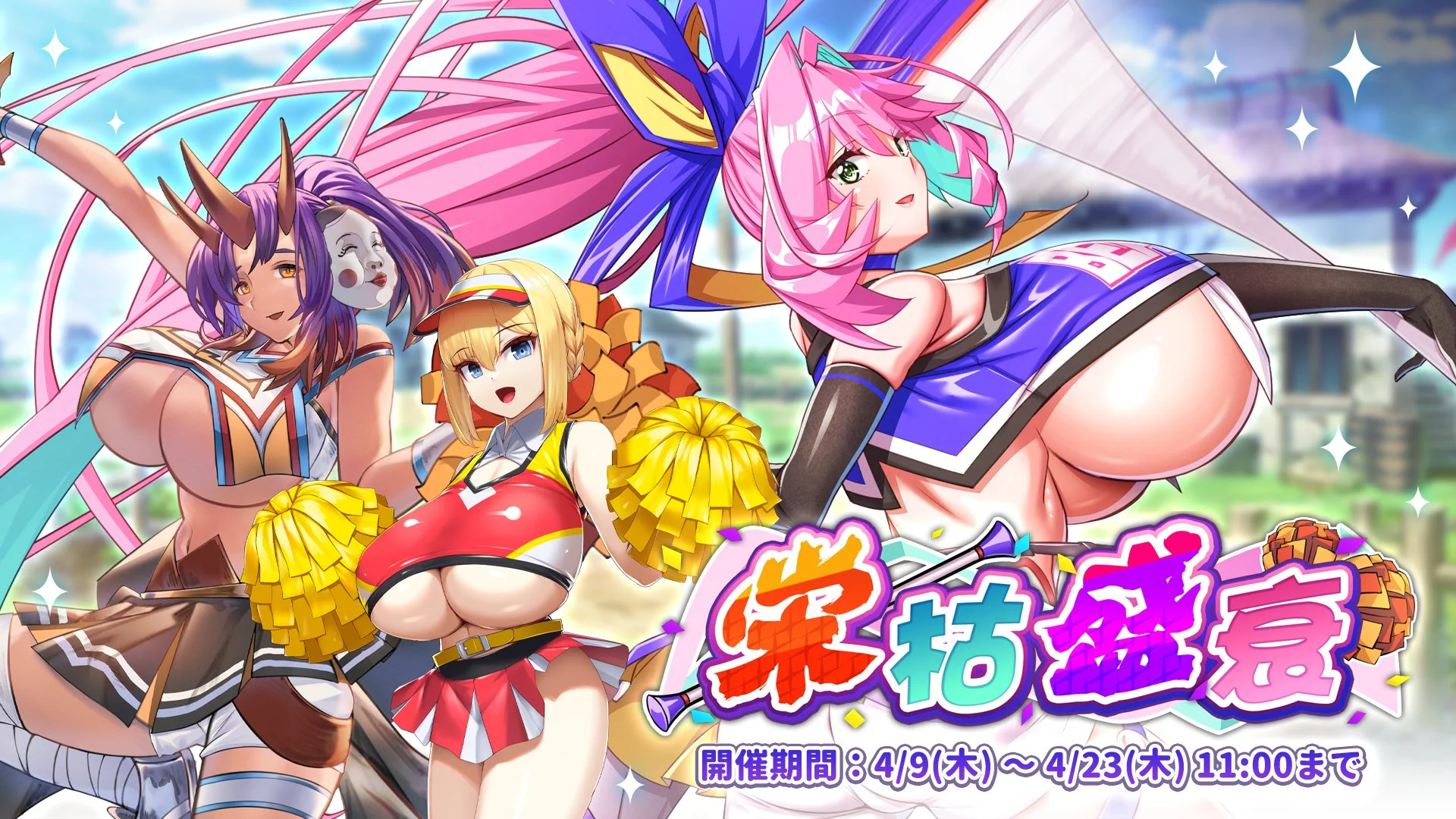 【イベント】 イベント「栄枯盛衰」開催！ イベントを進めて、限定SR聖騎士「【メモ魔のチアガール】ミリア」をGET！