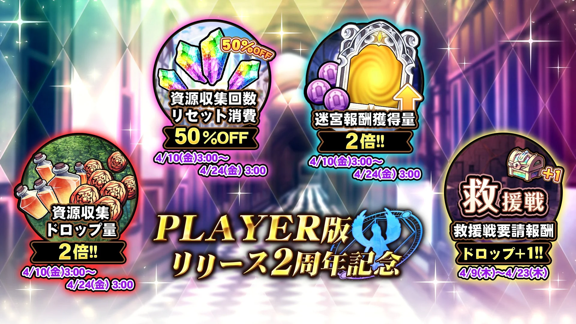 【キャンペーン】 「PLAYER版リリース2周年記念キャンペーン」開催中！ 様々な豪華アイテムをGET！