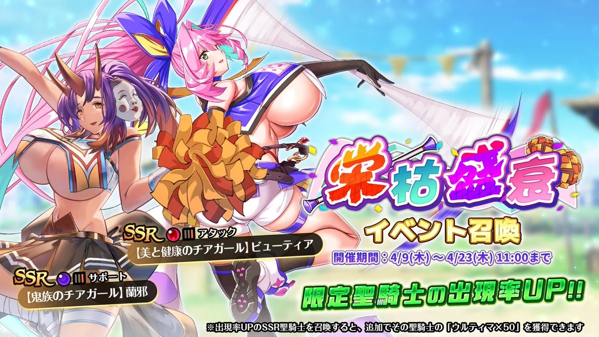 【召喚】 イベント「栄枯盛衰」イベント召喚開催！ 新SSR聖騎士「【美と健康のチアガール】ビューティア」、「【鬼族のチアガール】蘭邪」の出現率UP！
