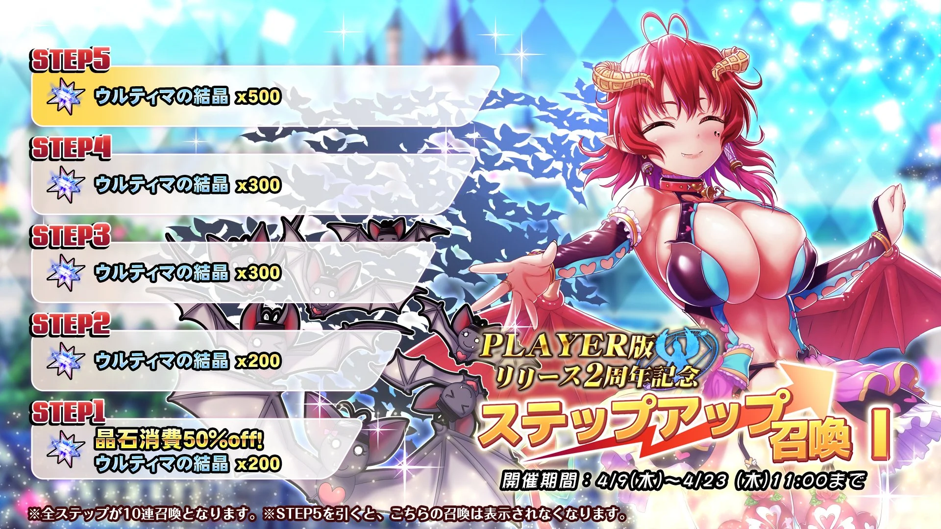 【召喚】 「PLAYER版リリース2周年記念」ステップアップ召喚Ⅰ開催中！ ステップアップするたびにおまけを獲得でき、