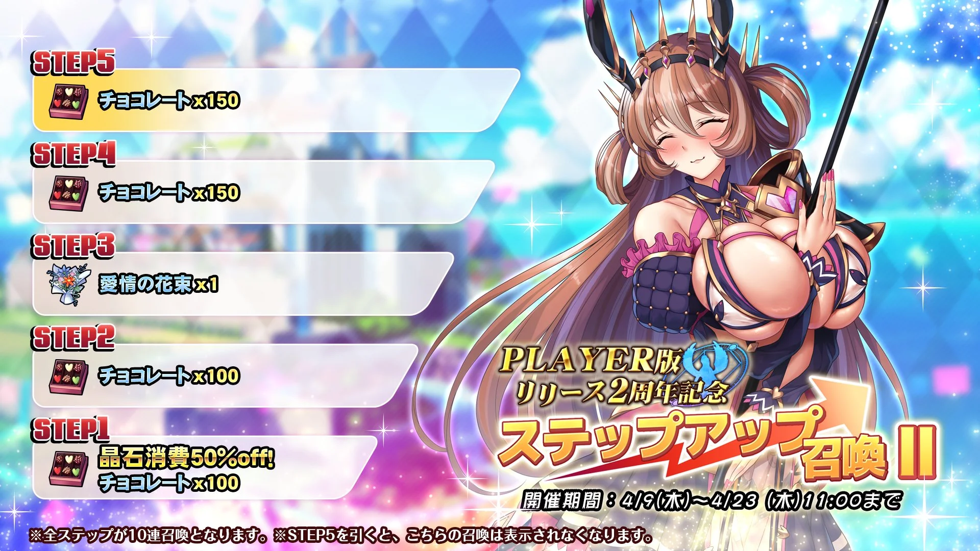 【召喚】 「PLAYER版リリース2周年記念」ステップアップ召喚Ⅱ開催中！ ステップアップするたびにおまけを獲得でき、