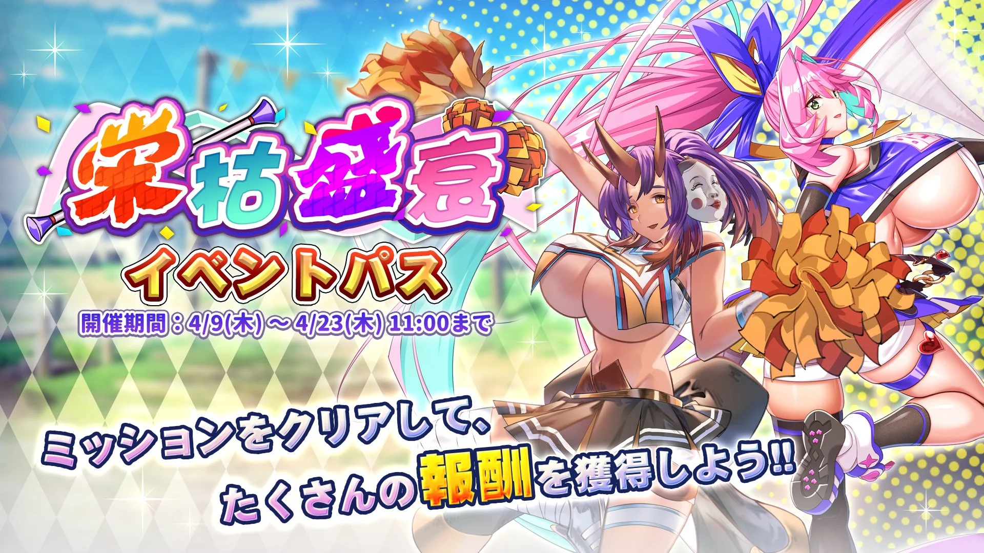 【パス】 イベント「栄枯盛衰」イベントパス開催！ ミッションをクリアして、様々なアイテムをGET！