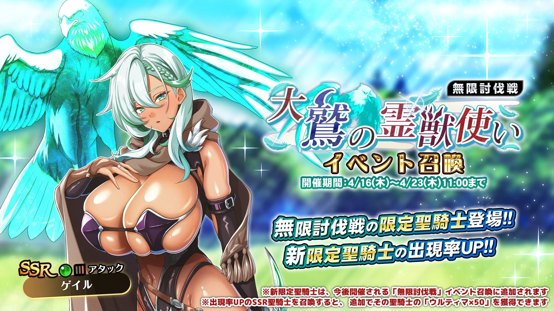 【召喚】 無限討伐戦「大鷲の霊獣使い」」イベント召喚開催！ 新限定聖騎士「ゲイル」の出現率UP！
