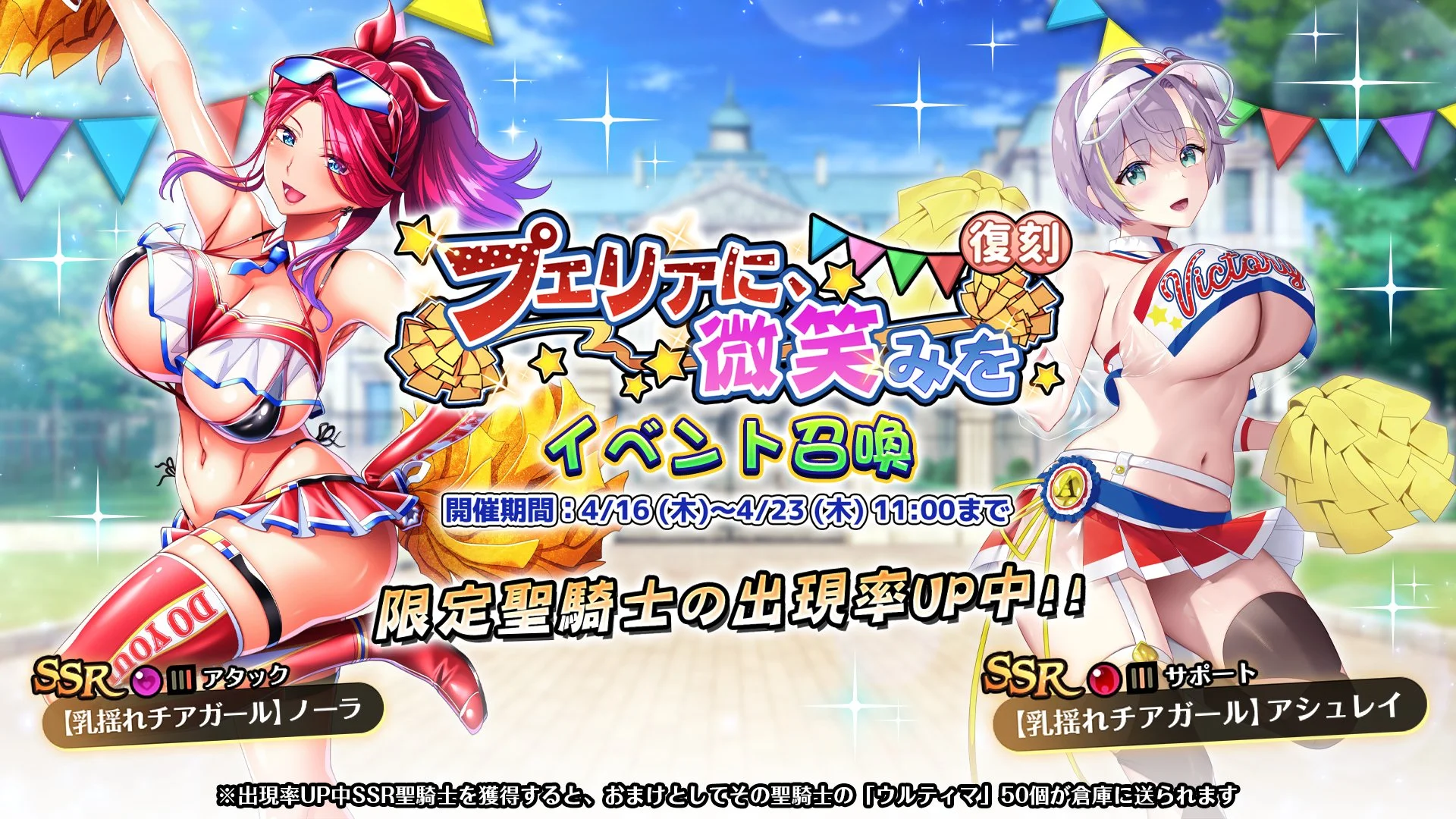 【召喚】 復刻イベント「プエリアに、微笑みを」イベント召喚開催！ SSR聖騎士「【乳揺れチアガール】ノーラ」、「【乳揺れチアガール】アシュレイ」の出現率UP！