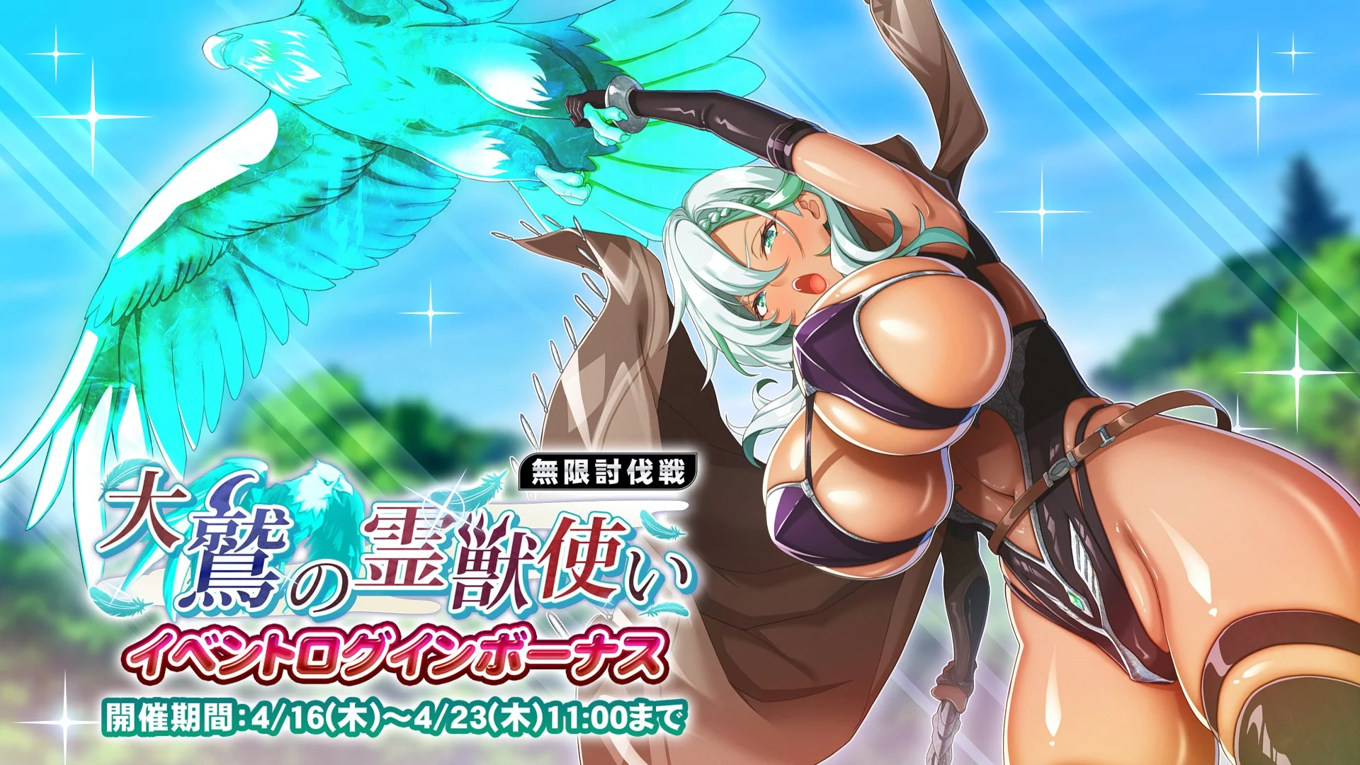 【ログインボーナス】 無限討伐戦「大鷲の霊獣使い」」イベントログインボーナス開催！ 7日ログインして、晶石×1000や様々なアイテムをGET！