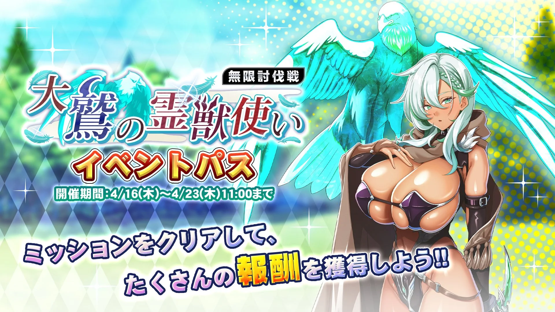 【パス】 イベント「大鷲の霊獣使い」」イベントパス開催！ ミッションをクリアして、様々なアイテムをGET！