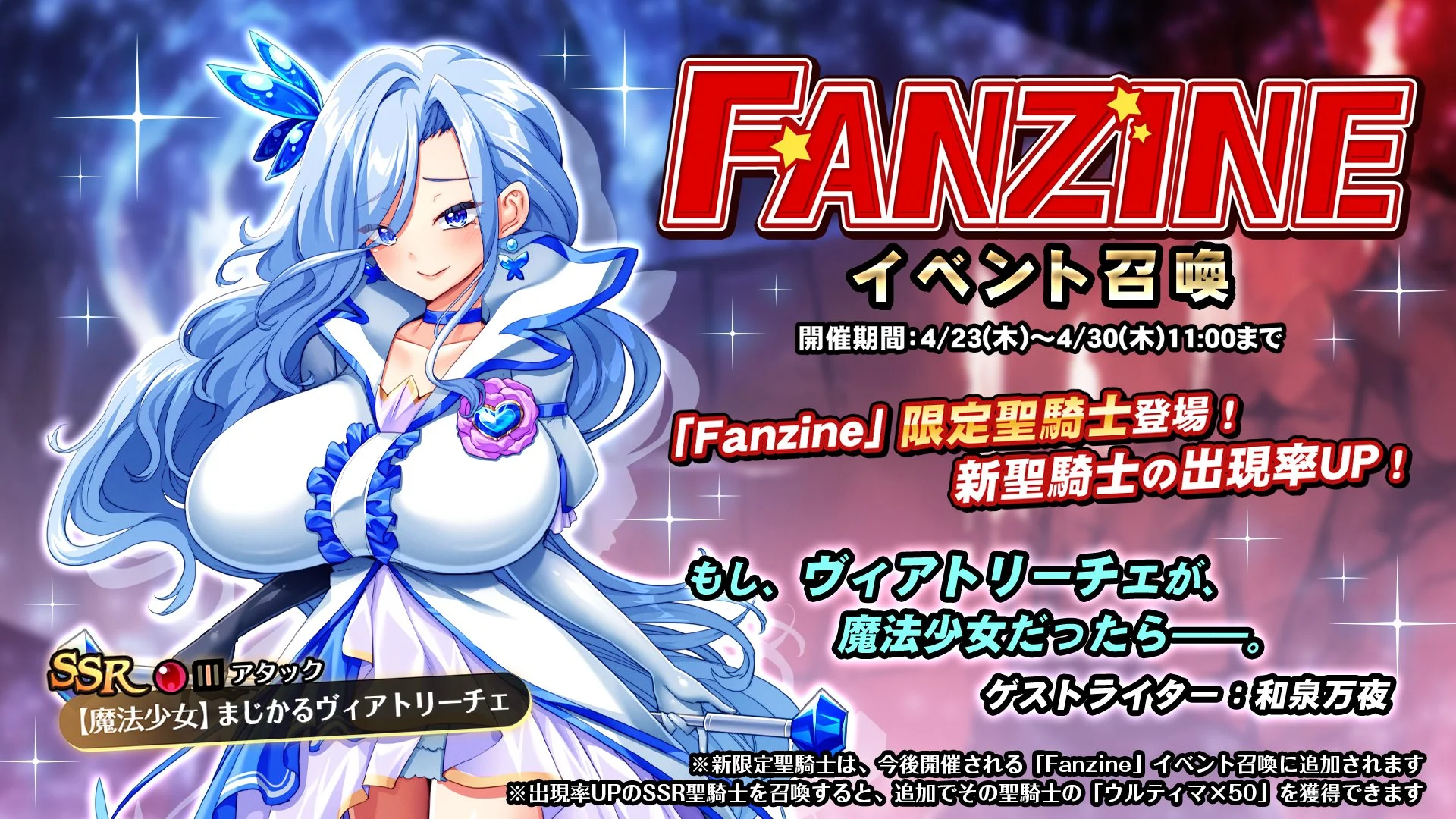 【召喚】 イベント「Fanzine」イベント召喚開催！ 新SSR聖騎士「【魔法少女】まじかるヴィアトリーチェ」の出現率UP！