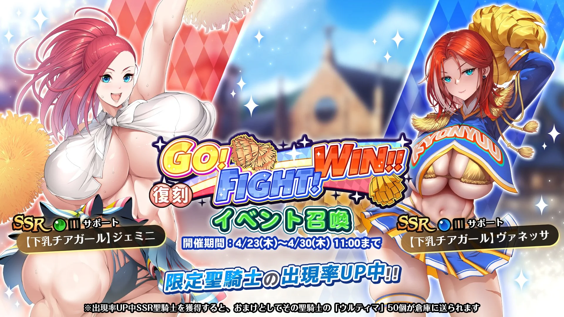 【召喚】 復刻イベント「GO! FIGHT! WIN!!」イベント召喚開催！ SSR聖騎士「【下乳チアガール】ジェミニ」、「【下乳チアガール】ヴァネッサ」の出現率UP！
